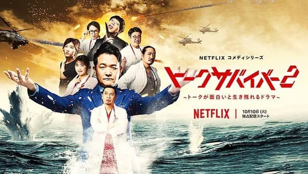 松竹エンタテインメントさんのインスタグラム写真 - (松竹エンタテインメントInstagram)「. 【近藤芳正】  Netflixコメディシリーズ「トークサバイバー!〜トークが面白いと生き残れるドラマ〜」シーズン2に、近藤芳正が出演いたします！  10月10日から配信となる、 大人気シリーズの第二弾をぜひお楽しみに🥹✨  ■Netflixコメディシリーズ「トークサバイバー!〜トークが面白いと生き残れるドラマ〜」シーズン2 配信日:2023年10月10日(火) 話数:全8話 作品HP:https://netflix.com/  #netflixjp #トークサバイバー2 #近藤芳正」9月12日 18時48分 - shochiku_enta_official