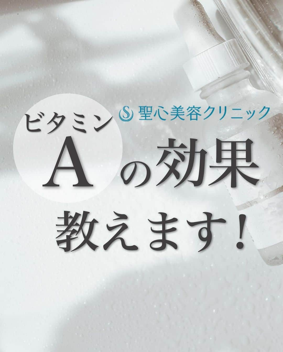 聖心美容クリニック公式アカウント さんのインスタグラム写真 - (聖心美容クリニック公式アカウント Instagram)「. ／ ビタミンAの効果教えます！ ＼  化粧品の成分などでよく目にする “ビタミンA”  ビタミンAが化粧品に配合される場合 成分表では「レチノール（Retinol）」 と表記されていることも！  美容効果が期待できるビタミンAの 効果についてご紹介します！  詳しくは画像をスワイプ👆してください💡  ･+････+････+････+･･ 📲WEB予約：プロフィールからリンクをクリック　@seishinbiyou 📞電話予約：0120-112-614 🍀LINE予約：「聖心美容クリニック」で検索 ･+････+････+････+･･  #美容整形  #美容医療  #美容皮膚科  #とことん真面目に美容医療  #聖心美容クリニック  #ビタミン #ビタミンA #ターンオーバー #コラーゲン #美肌 #スキンケア #レチノール」9月12日 18時49分 - seishinbiyou