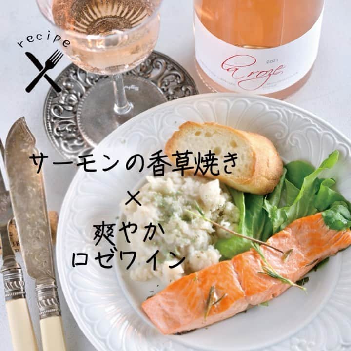 ワイン専門店エノテカ公式アカウントのインスタグラム：「【 #レシピあり 】いよいよ鮭の美味しい季節がやってきましたね。ワインに合う鮭のローズマリー焼きのレシピです。  秋鮭は脂乗りが控えめで、焼き料理に向いています。ローズマリーを使っていつもの焼き鮭をグレードアップしてみましょう。  そんな鮭と相性抜群なのがロゼワイン。見た目の色合いも味わいもピッタリです。ロゼワインの適度な酸味は魚のちょっとした臭みを爽やかに、果実味は魚の旨みとマッチします。  こちらはブルゴーニュのピノ・ノワールで造られるロゼワイン。赤系果実やスパイスの豊かな香り、ピュアな果実味を堪能できる1本です。その華やかな香りがローズマリーの風味と相性抜群！  美味しい秋鮭と華やかなロゼワインのペアリングをぜひお楽しみください。  ･･─･･─･･─･･─･･─･･─･･─･･─･･─･･─･･─･･ エノテカ公式アカウントではおすすめのワインやレシピを紹介しています♪他のワインやレシピを見たいという方はプロフィールをチェック！ 👉@enoteca_wine ･･─･･─･･─･･─･･─･･─･･─･･─･･─･･─･･─･･  Photo by @kiyomi_aoyama Recipe　by enoteca  #エノテカ #enoteca #ワイン #ワインラバー #ワイン好き #ワインスタグラム #レシピ #簡単レシピ #おつまみ #家飲み #家呑み #スワイプレシピ #ワインのつまみ #ワインのお供 #ワインに合う料理 #ワインに合うおつまみ #おうちごはん #おうちワイン #ワインのある生活 #ワインのある暮らし #ワイン好きな人と繋がりたい #お酒好きと繋がりたい #料理好きと繋がりたい #手料理 #秋鮭 #サーモン」