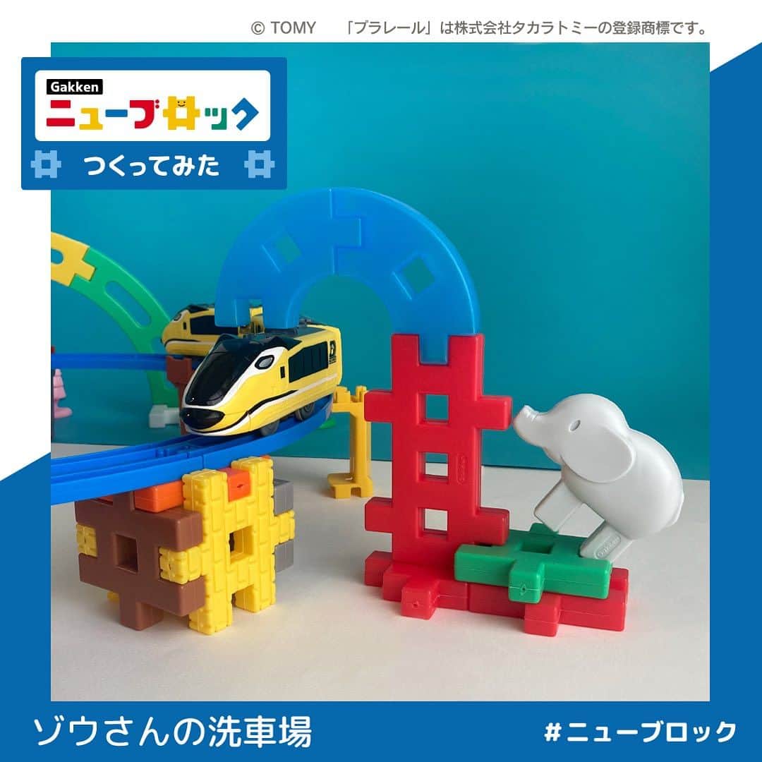 学研のニューブロック mini labo【公式】のインスタグラム：「@gakken_newblock ←過去の投稿はこちらから  Gakkenニューブロックジオラマスタートセットで 「ゾウさんの洗車場」つくってみたよ❗️  ゾウさんがぷ〜っと🚿きれいにしてくれるよ🎵 水色のクリアパーツで お水が出ているみたいに見えるかな❓  みんなも ひらめいたこと✨やってみてね〜😆  😊商品詳細はプロフィールのURLからチェックしてください  ------------------------------------------------------ こちらのアカウントでは、ニューブロックの新しい遊び方や新商品を紹介します @gakken_newblock ↑こちらのアカウントをフォローしてね ------------------------------------------------------  ※本商品にプラレール車両、レール、情景パーツは含まれておりません。  #ニューブロック #学研のニューブロック #gakkenニューブロック  #学研 #学研ステイフル #ブロック #ブロック遊び #子育て #家族  #親子 #ママ #パパ #プレママ #子供 #おもちゃ #知育玩具 #懐かしい  #Gakken #いちばんくん #プラレール #ベストセレクションセット #ジオラマ #ニューブロックジオラマセット #ジオラマスタートセット #ジオラマデラックスセット #新発売」