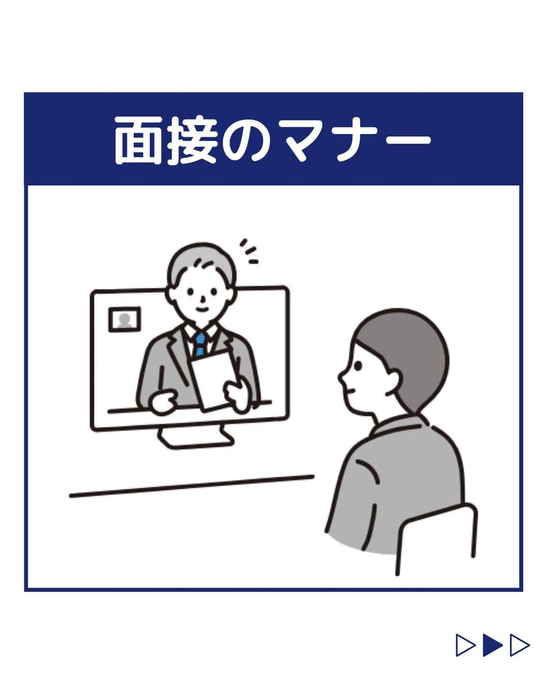 株式会社ネオマーケティングのインスタグラム：「他の投稿を見る▷@neomarkting    こんにちは、23卒の大ちゃんです！！  今回は「面接のマナー」についてご紹介します。   面接での正しいマナーを身に着けることで好印象を勝ち取ることができます！   次回は「PDCAの回し方、インターンや就活に絡めて」の投稿を予定しています！投稿もお楽しみに🍃   ＊＊＊＊＊＊  『生活者起点のマーケティング支援会社』です！  現在、23卒新入社員が発信中💭  有益な情報を発信していけるように頑張ります🔥  ＊＊＊＊＊＊    #ネオマーケティング #マーケコンサル #就活 #就職活動 #25卒 #マーケティング #コンサルタント #新卒 #25卒とつながりたい #新卒採用」