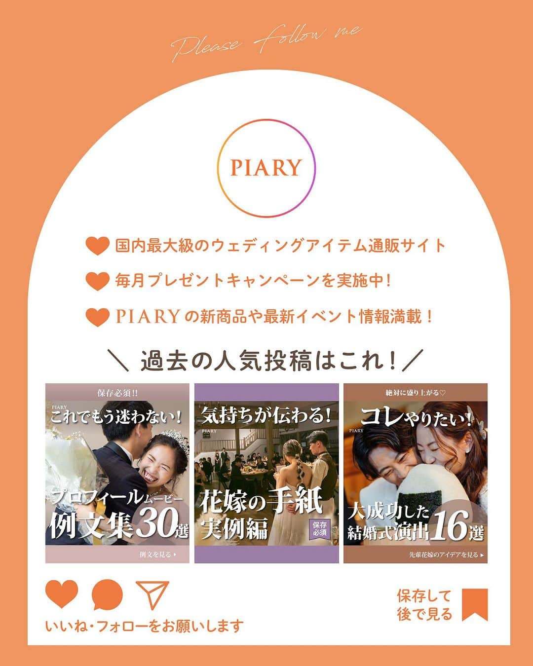 PIARYさんのインスタグラム写真 - (PIARYInstagram)「＼永久保存版‼／ 結婚式でご両親へ伝えること32選！  :::::::::୨୧::::::::::୨୧::::::::::୨୧:::::::::::୨୧::::::::::୨୧::::::::::୨୧:::: ウェディングアイテム通販サイトなら《 @piary_inst 》 人気のアイテムや結婚式準備のお役立ち情報を毎日配信中😊 ::::::::::୨୧::::::::::୨୧::::::::::୨୧:::::::::::୨୧::::::::::୨୧::::::::::୨୧::::  結婚式準備でついつい忘れがちなのがご両親への情報共有📢 結婚式でのご両親の役割は意外と多く、共有が不足していると当日思わぬトラブルに 繋がってしまうことも…😭   そこで今回は両親に伝えておくべきこと32選をご紹介！ ぜひご両親にも共有して素敵な結婚式にしてください♪  📸 Photo by.. haru_wdwdさま（1・4枚目） wd_diary_mimamiさま（3枚目） wd_hrchanさま（5枚目） wd____pa17様（6枚目）  素敵なお写真をありがとうございました🕊  ::::::::::୨୧::::::::::୨୧::::::::::୨୧:::::::::::୨୧::::::::::୨୧:::::::::: 詳細は @piary_inst から📲 PIARYホームページをチェック👀✨ ::::::::::୨୧::::::::::୨୧::::::::::୨୧:::::::::::୨୧::::::::::୨୧::::::::::  #PIARY #ピアリー #結婚式 #結婚式準備 #結婚準備 #ウェディング #結婚 #プレ花嫁 #プレ花嫁さんと繋がりたい #プレ花嫁準備 #花嫁 #ナチュラルウェディング #ガーデンウェディング #結婚式当日 #両親」9月12日 19時02分 - piary_inst