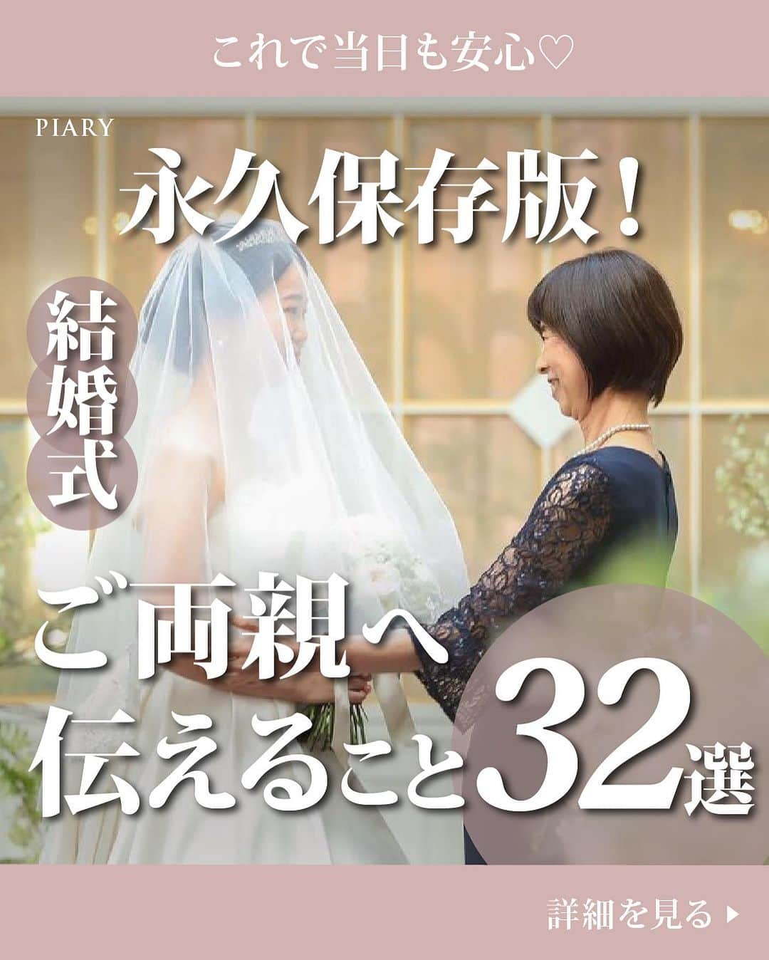 PIARYさんのインスタグラム写真 - (PIARYInstagram)「＼永久保存版‼／ 結婚式でご両親へ伝えること32選！  :::::::::୨୧::::::::::୨୧::::::::::୨୧:::::::::::୨୧::::::::::୨୧::::::::::୨୧:::: ウェディングアイテム通販サイトなら《 @piary_inst 》 人気のアイテムや結婚式準備のお役立ち情報を毎日配信中😊 ::::::::::୨୧::::::::::୨୧::::::::::୨୧:::::::::::୨୧::::::::::୨୧::::::::::୨୧::::  結婚式準備でついつい忘れがちなのがご両親への情報共有📢 結婚式でのご両親の役割は意外と多く、共有が不足していると当日思わぬトラブルに 繋がってしまうことも…😭   そこで今回は両親に伝えておくべきこと32選をご紹介！ ぜひご両親にも共有して素敵な結婚式にしてください♪  📸 Photo by.. haru_wdwdさま（1・4枚目） wd_diary_mimamiさま（3枚目） wd_hrchanさま（5枚目） wd____pa17様（6枚目）  素敵なお写真をありがとうございました🕊  ::::::::::୨୧::::::::::୨୧::::::::::୨୧:::::::::::୨୧::::::::::୨୧:::::::::: 詳細は @piary_inst から📲 PIARYホームページをチェック👀✨ ::::::::::୨୧::::::::::୨୧::::::::::୨୧:::::::::::୨୧::::::::::୨୧::::::::::  #PIARY #ピアリー #結婚式 #結婚式準備 #結婚準備 #ウェディング #結婚 #プレ花嫁 #プレ花嫁さんと繋がりたい #プレ花嫁準備 #花嫁 #ナチュラルウェディング #ガーデンウェディング #結婚式当日 #両親」9月12日 19時02分 - piary_inst