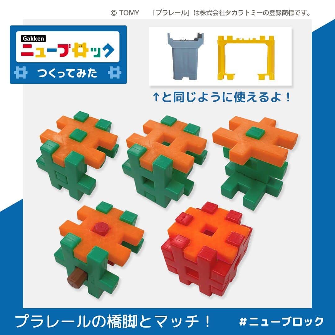 学研のニューブロック mini labo【公式】のインスタグラム：「@gakken_newblock ←過去の投稿はこちらから  Gakkenニューブロックジオラマセットに入っている「橋げたブロック」を使うと プラレールの橋脚として使えるよ✨  プラレールの「橋脚パーツ」と高さがぴったりでしかも 強度がばっちりの橋脚を組んでみたよ❣️  「橋げたブロック」を使うことでできる段差のおかげで レールがずれない🎵  みんなも ひらめいたこと✨やってみてね〜😆  😊商品詳細はプロフィールのURLからチェックしてください  ------------------------------------------------------ こちらのアカウントでは、ニューブロックの新しい遊び方や新商品を紹介します @gakken_newblock ↑こちらのアカウントをフォローしてね ------------------------------------------------------  ※本商品にプラレール車両、レール、情景パーツは含まれておりません。  #ニューブロック #学研のニューブロック #gakkenニューブロック  #学研 #学研ステイフル #ブロック #ブロック遊び #子育て #家族  #親子 #ママ #パパ #プレママ #子供 #おもちゃ #知育玩具 #懐かしい  #Gakken #いちばんくん #プラレール #ベストセレクションセット #ジオラマ #ニューブロックジオラマセット #ジオラマスタートセット #ジオラマデラックスセット #新発売 #橋げた #橋脚」