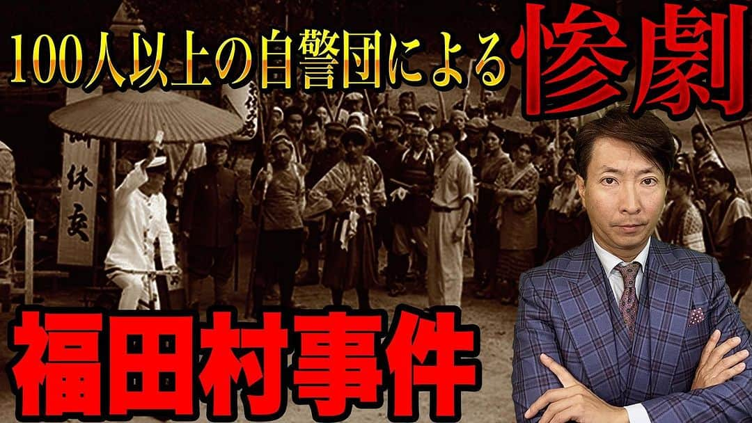 有村昆のインスタグラム：「【惨劇】 100年前の福田村事件が映画化されました。   https://youtu.be/Be9gWrqiNRE?si=VcUBu6dEKTonLMui   @YouTubeより　#福田村事件　#有村昆　#森達也」