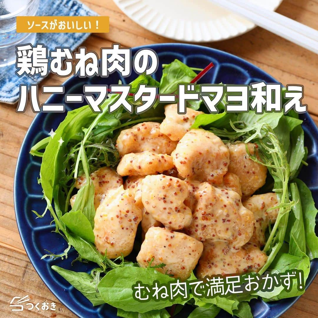 つくおきのインスタグラム：「魅惑の味！子どもたちもぱくぱく食べていました。  「鶏むね肉のハニーマスタードマヨ和え」  揚げた鶏むね肉に、甘くてコクのあるハニーマスタードマヨソースが絶妙に絡んでいます。 葉物野菜と相性がよく、器にそえれば食卓が彩り豊かに😄  調理時間：20分  【材料】 鶏むね肉　400g ◯砂糖　大1/2 ◯塩　小2/3 片栗粉　大2 ◎マヨネーズ　大3 ◎はちみつ　大1 ◎粒マスタード　大1 ◎ブラックペッパー　少々  【ざっくり作り方】 ①　鶏むね肉はひとくち大に切り、◯をよくすり込みます。◎はよく混ぜ合わせます。 ②　鶏むね肉に片栗粉をまぶして、フライパンで揚げ焼きにします。 ③　◎と和えて完成！  詳しいレシピは、お手数ですがつくおきのサイトをご覧ください👀 プロフィール（👉🏻 @tsukuoki）にあるURL、もしくはストーリーからレシピをご覧になれます📱 時短のコツやおいしく仕上げるための詳しい手順も紹介しています👍  過去のレシピもハイライトからご覧になれます💡  【レシピサイト つくおき】 https://cookien.com  作り置きおかずや、簡単に作れるレシピを日々更新しています😉 節約したい方、時短したい方、料理が好きな方も苦手な方も楽しんで作れるようなおかずを紹介しています🍚 最新レシピ本「家族のつくおき」も好評発売中です📖  #つくおき #鶏胸肉 #時短レシピ #お弁当おかず #おうちごはん #つくおきレシピ #おつまみ #こどもごはん #簡単レシピ #節約レシピ」