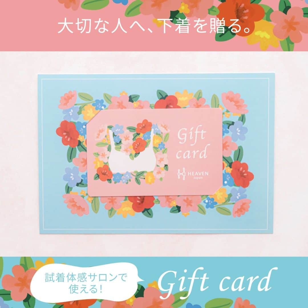 HEAVEN Japanのインスタグラム：「ギフトカードの販売を開始しました💐  試着体感サロンでお使いいただけるギフトカード🥳 サロンで採寸・フィッティングをして、送った方に好きな下着を選んでいただけます👙♡  家族や友達に下着をプレゼントしたい❣️でもサイズがわからない・・・🤔 そんなときにはギフトカードはいかがですか？🎁  公式オンラインショップと試着体感サロンでお買い求めいただけます🎵  ＊.｡.＊ﾟ＊.｡.＊ﾟ＊.｡.  金額：8,140円（税込）  ＊.｡.＊ﾟ＊.｡.＊ﾟ＊.｡.  ＼下着の豆知識・情報を発信中／ 下着で私を好きになる【HEAVEN Japan】 @heaven_japan  #heavenjapan #ヘヴンジャパン #ヘブンジャパン #可愛い下着 #見えないおしゃれ #補整下着 #補正下着 #下着 #適正下着 #ブラジャー #下着好きな人と繋がりたい #おしゃれな下着 #ギフトカード #プレゼント」