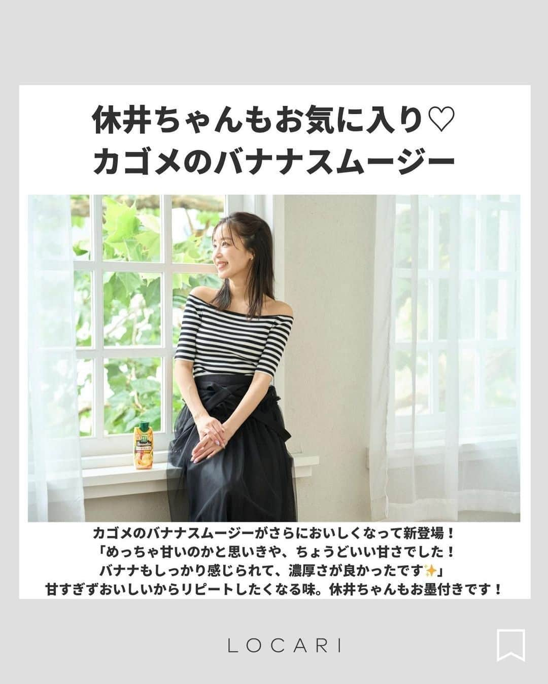 Locariさんのインスタグラム写真 - (LocariInstagram)「休井美郷さんのモーニングルーティンに密着♡  女子からも絶大な支持を得ている 休井ちゃんこと休井美郷さん（@kyuui_misato） モデルやタレントとしても大活躍の休井ちゃんに 忙しい朝の美活についてインタビュー🎤  休井ちゃんの“朝起きてから家を出るまで”、 ぜひみなさんも朝のルーティンに取り入れてみて✨  休井ちゃんもお気に入り カゴメのバナナスムージー▼ ---------- カゴメ　野菜生活100 Smoothie バナナスムージー @kagome_jp ----------  #PR #カゴメ #野菜生活100 #野菜生活100Smoothie #バナナスムージー」9月12日 19時14分 - locari_jp