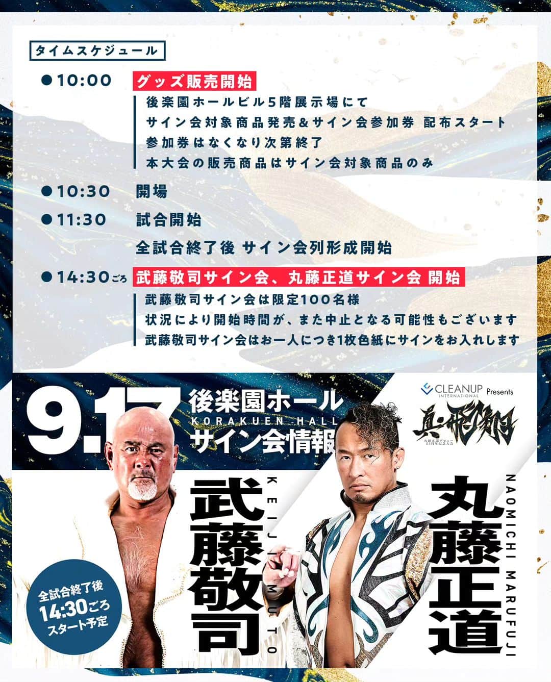 のインスタグラム：「試合後に武藤さんとサイン会します！  9.17後楽園タイムスケジュールはこちら✨  ⭕️10:00　物販スタート　5階 展示場 ※サイン会対象商品発売＆参加券 配布開始／販売商品はサイン会対象商品のみ ⭕️10:30　開場 ⭕️11:30　試合開始 ⭕️全試合終了後 サイン会列形成 ⭕️14:30ごろ　武藤敬司・丸藤正道 サイン会開始  #noah_ghc #noah_goods」