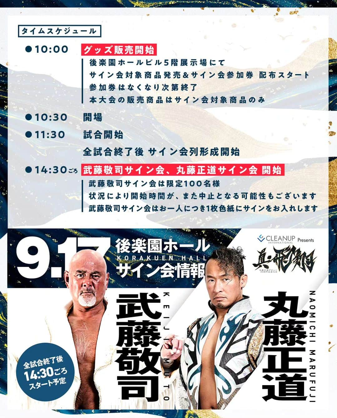 丸藤正道のインスタグラム：「試合後に武藤さんとサイン会します！  9.17後楽園タイムスケジュールはこちら✨  ⭕️10:00　物販スタート　5階 展示場 ※サイン会対象商品発売＆参加券 配布開始／販売商品はサイン会対象商品のみ ⭕️10:30　開場 ⭕️11:30　試合開始 ⭕️全試合終了後 サイン会列形成 ⭕️14:30ごろ　武藤敬司・丸藤正道 サイン会開始  #noah_ghc #noah_goods」