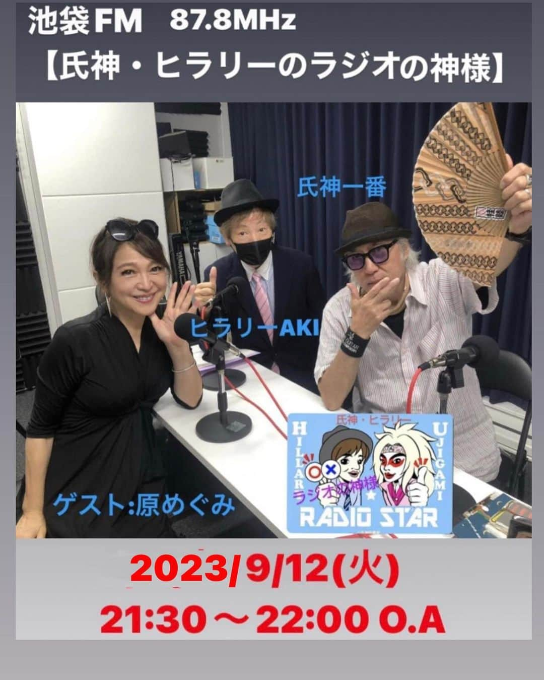 原めぐみさんのインスタグラム写真 - (原めぐみInstagram)「池袋FM【氏神・ヒラリーのラジオの神様】87.8MHz 9/12(火)21:30〜22:00 ゲスト出演❣️ http://ikebukurofm.com/concept.html  #氏神一番 #ヒラリーAKI #原めぐみ #池袋FM」9月12日 19時21分 - meguming.h