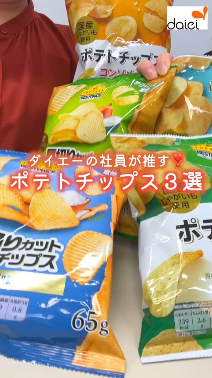 株式会社ダイエーのインスタグラム：「食べたいポテトチップ味を教えてください☺️ ❤⇒厚切りカットしお味 👏⇒のりしお味 😍⇒サワークリームオニオン味   @daiei_official ダイエー社員が推す おすすめ商品・レシピを公開中☺💕   TOPVALUのポテトチップスの中から ダイエー社員が推す🌟 ポテトチップス３選をご紹介します😍❣   ダイエーで販売しているので チェックしてみてください👋   📎本日ご紹介した商品 ✅TOPVALU BESTPRICE 厚切りカットポテトチップスしお味 65g 本体価格 88円（税込価格 95.04円）   ✅TOPVALU BESTPRICE ポテトチップスのりしお味 60g 本体価格 78円（税込価格 84.24円）   ✅TOPVALU BESTPRICE 厚切りカットポテトチップスサワークリームオニオン味 65g 本体価格 88円（税込価格 95.04円）   #ダイエー #daiei #イオンフードスタイル #グルメシティ #フーディアム #スーパー #スーパーマーケット #supermarket #ダイエーで買い物 #topvalu #トップバリュ #ポテトチップス #ポテチ #チップス #おつまみ #おやつ #まとめ3選 #ポテチまとめ #お菓子まとめ #青のり #あおさ #サワークリーム #厚切りポテト #ザクザク食感 #おいしい   投稿内容は2023年9月時点での情報です。店舗により品揃えのない場合がございます。予めご了承くださいませ。」