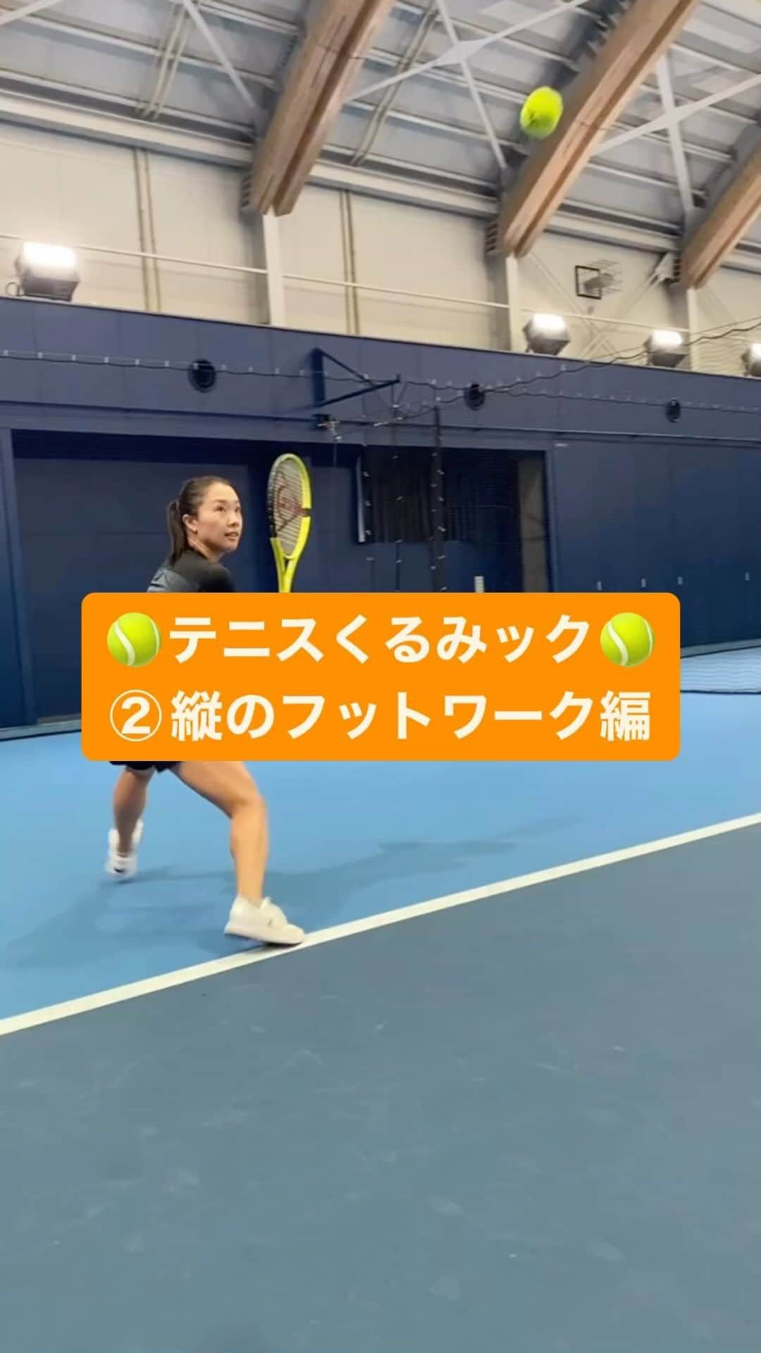 奈良くるみのインスタグラム：「🎾テニスくるみック🎾 【②縦のフットワーク編】 ボールを捉えるタイミングを早めるため（相手の時間を奪うため）にとても大事なフットワークです。 ビッグショットが無い私には相手の時間を奪うために必要不可欠な練習でした！  #奈良くるみ  #kuruminara  #テニス  #tennis  #テニスプレイヤー  #tennisplayer #テニスくるみック #テニスクリニック  #テニス動画」