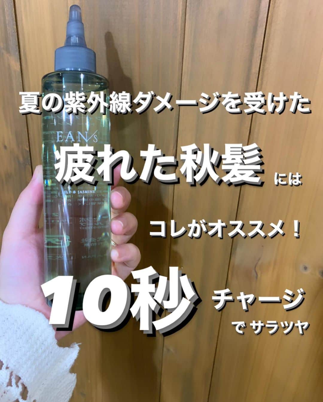 脇田明日香のインスタグラム：「【大好評！ウォータートリートメント】 (使用頻度…週2~3回) ✔︎︎︎︎ダメージが気になる猫っ毛さん ✔︎︎︎︎日々のコテやストレートアイロンで   髪が硬くなってる人(⬅︎本当に試してほしい) ✔︎︎︎︎毛先のダメージが気になる人 ✔︎︎︎︎くせ毛で広がる人 ✔︎︎︎︎指通りを良くしたい人 ✔︎︎︎︎ツヤが欲しい人 ✔︎︎︎︎時間がない人 ✔︎︎︎︎面倒くさがりな人 ✔︎︎︎︎ゆっくりお風呂に入る時間はないけど   パサつく髪をどうにかしたい方(ママとか) ✔︎︎︎︎3000円くらいの程よいプレゼントを探してる方  ▶忙しい日も自宅で簡単10秒チャージヘアケア商品💪  ▶LOOP店頭で購入可能です  【 ヴィーガンソイウォーター】 エアンスというブランドから出たMADE IN JAPANアイテム🇯🇵 最初に韓国でバズって、日本でもブームに✨ まだウォータートリートメントを知らない方も多いと思いますが、お家で使ってみると、感動の質感になります✨  ▶水と反応して効果がもたらされる。 サステナブルの自然派ブランド。  【ダブル使い】★ いつものシャンプー後、いつものトリートメントにウォータートリートメントを重ね付けします。(週2~3回使用) 付けてから10秒で浸透するので、後は流して終わりです🍒 面倒くさくないし、時短で最高のケアができます！ 忙しいママさんや、 パサつきが気になる方、 トリートメントでベタつくのが苦手な方、 ぺたんこになるのが苦手な方、 サラツヤな質感が好きな方、 にオススメです🥰🥰  容器もサトウキビから作ったもの。 箱もエコの成分で、インクも野菜から採ったもの。 環境問題に対応。 売上の一部を沖縄の珊瑚保全団体に寄付。  ・髪の中心部分まで細かい分子量80の有効成分が入っていく。 ・ウォーターベースなので浸透率高い。 ・水分と合わさると粘性が出て、化学反応で熱が出る(湿熱) ・保湿成分が入ったら、冷えて内部に閉じ込められる。 ・中に水分と有効成分が入って、擬似キューティクルがコーティングしてくれて内部に補修成分を閉じ込める。  ▶水分、タンパク質、脂質 髪の毛の成分を全て補える。  トリートメント効果を更に高める為のブースターとして 一家に一本あると嬉しいアイテムです🙌🙌  #水トリートメント #ソイウォーター #ウォータートリートメント #水トリ #ヴィーガン #ヴィーガンソイウォーター #ヴィーガントリートメント #ヴィーガン生活 #美髪 #美髪ケア #ヘアケア #ヘアケア商品 #エアンス #ピアセラボ」