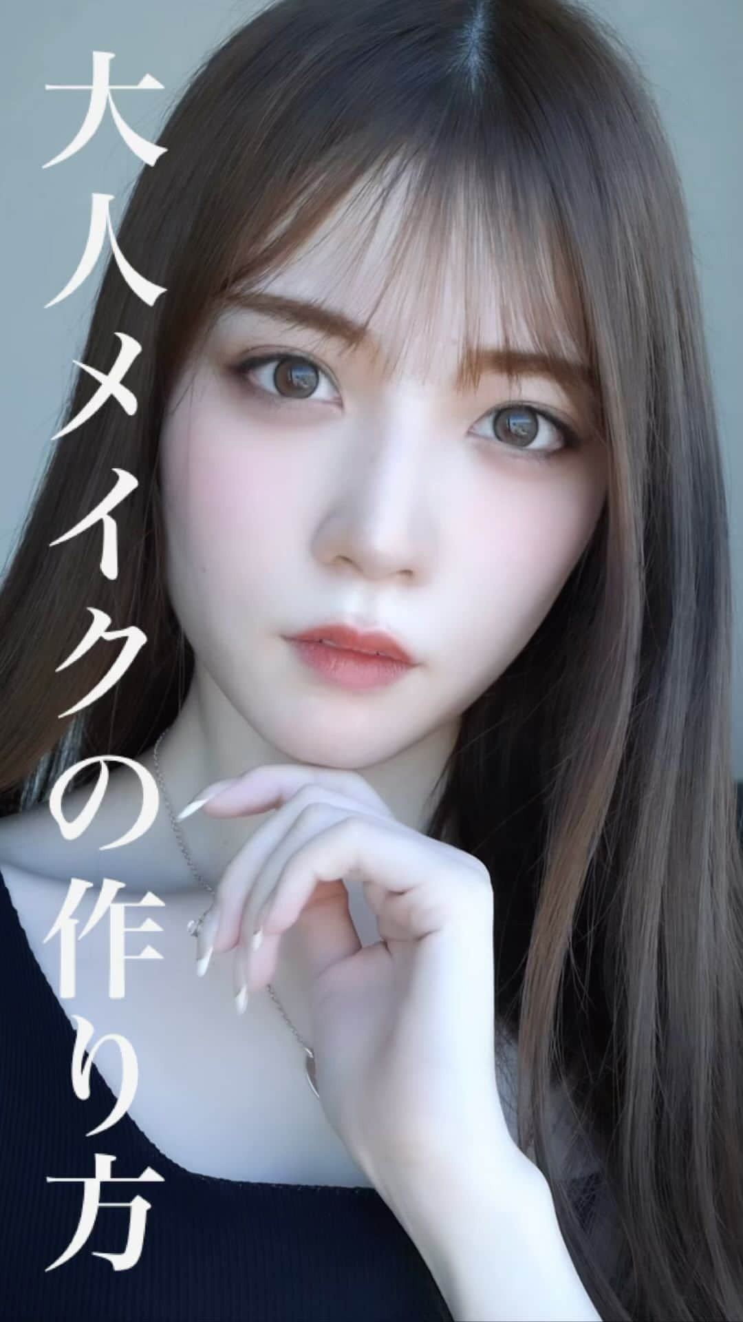 上野瞳のインスタグラム：「大人メイクの仕方💄 私が大人っぽいメイクにしたいとき やっている事をまとめたよ📝 今回ポイントだけに絞っているので 今度は使用コスメ全部も紹介するね😚 これからもメイク情報を発信していくので @hitomi.8 のフォローよろしくお願いします💄  #メイク動画 #コスメ垢 #メイク垢 #メイク方法 #メイクテク #メイク術  #垢抜け #垢抜けメイク #メイクテク #メイクテクニック #メイク術 #メイク初心者 #メイク講座 #メイクの仕方 #色気 #色っぽい #大人メイク #ぷるぷる #リップグロス  #ヌーディーカラー #ヌーディーベージュ #sheglam #shein #shein購入品 #kate #ケイト #ケイトアイシャドウ #クッションファンデ」