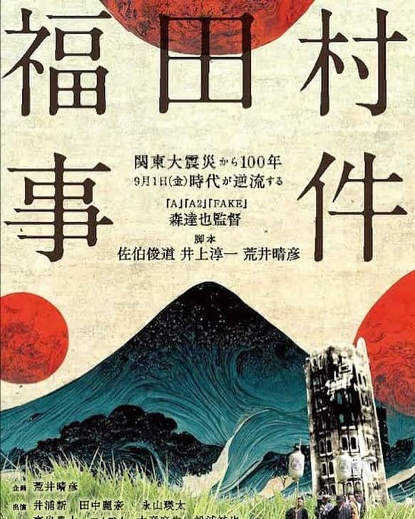 東野幸治のインスタグラム：「「A」「A2」「FAKE」の森達也監督の「福田村事件」観てきました。東出くん。コムアイさん。水道橋博士。永山瑛太さん。ピエール瀧さん一緒に仕事したことある皆さんお疲れ様でした！凄すぎました！上映中の緊張感が凄まじかったです。 まだ観てない方是非観てください！ 様々な怖さが凝縮してました！」