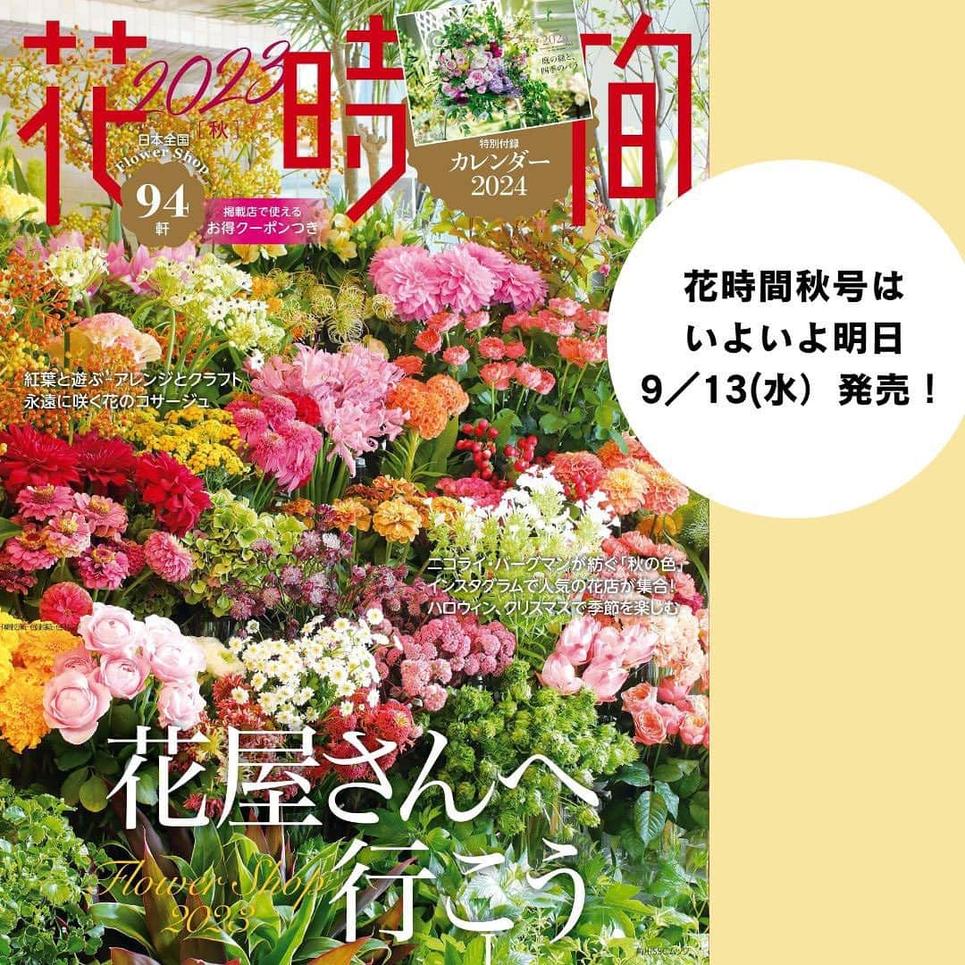 雑誌『花時間』のインスタグラム：「いよいよ、明日9／13の発売となりました！  花時間（@hanajikan_magazine）です。  秋号の特集タイトルは「花屋さんへ行こう」  じつは、2020年の花屋さん特集のときに、つけようとしたタイトルでした。  そう…コロナが世の中に蔓延し始めた春の発売…。  明るく、行こう、なんておいそれとは言えない重い空気でしたね。  いまなら、大手を振って、お花屋さんに行けるし、おしゃべりだって楽しめちゃう。  掲載花屋さんで使えるクーポン付なので、お得🉐ですよ🎵  発売直前のネタバレ？でした（笑）  ちなみに、この「花屋さんへ行こう」というフレーズは5年ほど前に、私が考えてつけたハッシュタグ。  花屋さん、花のユーザー、花の生産者、市場の方々など…。花を愛する人がみな、花屋さんという場を通して、つながり、心豊かな日常が少しでも増えるようにってね。上手く言えないけど、そーんな感じですー😅  では、本日もお疲れさまでした🍵  明日は書店で花時間をご覧になってくださいね！　圧巻で、制作チームとしては感涙の一冊です！ byピーターパン  【花時間ニュース】 💜『花時間』から、花の定期便がスタートしました🥰　世界でここだけのバラと旬花が届く嬉しいサービスです💕  💜『花と短歌でめぐる 二十四節気 花のこよみ』大好評発売中  すべて @hanajikan_magazine のプロフィールのリンクから飛べます✈️  『花時間』本誌や書籍は全国の書店、ネット書店でも発売中✨  #花時間 #フラワーアレンジ #花が好き #花が好きな人と繋がりたい #花時間2023秋号 #花を飾る #花を飾る生活 #花屋さんへ行こう」