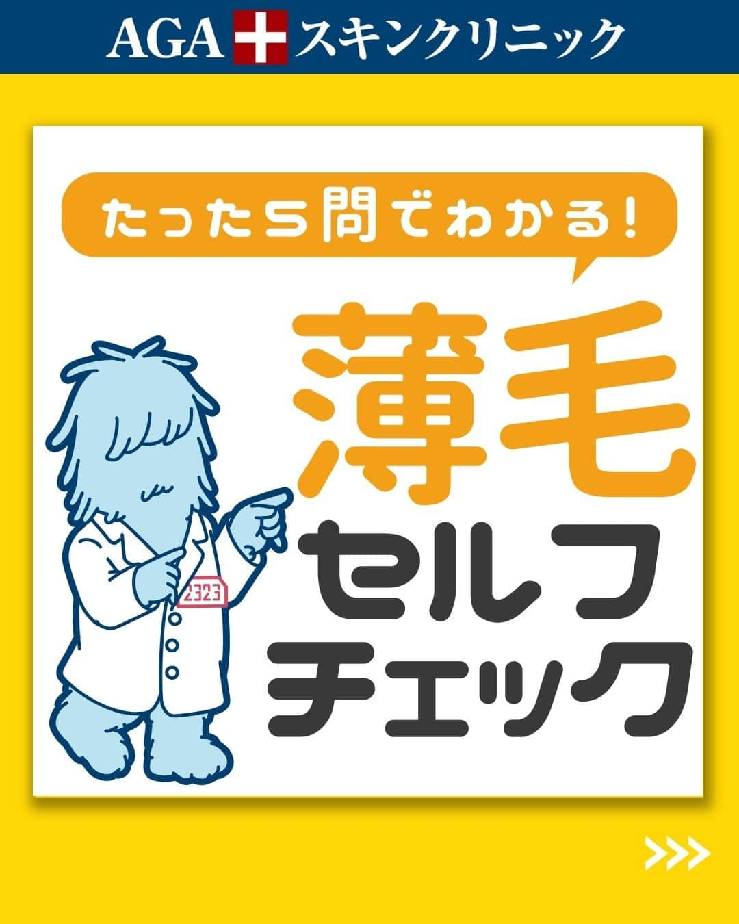 【公式】AGAスキンクリニックのインスタグラム：「【たった5問でわかる！薄毛セルフチェック】  今回は5問チェックするだけでできる、薄毛セルフチェックを紹介します！  ◇親族に薄毛の人がいる ◇睡眠時間がバラバラ ◇過度な喫煙 ◇細くて短い毛が増えた ◇食生活が乱れている  こちらの投稿をご覧になった本日から是非実践してみてくださいね♪  投稿が役に立ったら「いいね」と「保存」もよろしくお願いします🤲  ーーーーーーーーーーーーーーーーーーーー  今なら「無料」とコメントいただいた方に 無料カウンセリングの ご予約案内をしております！  薄毛が気になり始めた方も 薄毛に悩んでいる方も お気軽にコメントくださいませ！✨  ーーーーーーーーーーーーーーーーーーーー  ／ 女性向けアカウント開設！ ＼ 女性の薄毛のお悩み解決に役立つ情報を発信しておりますので、ぜひチェックください✨ @aga_ladies  #aga #aga治療 #faga #男性型脱毛症 #薄毛 #薄毛治療 #薄毛改善 #薄毛が悩み #薄毛対策 #薄毛改善 #薄毛予防 #薄毛女子 #育毛 #育毛ケア #育毛効果 #育毛促進 #育毛剤 #抜け毛 #抜け毛対策 #抜け毛予防 #発毛 #発毛促進 #増毛 #植毛 #フサちゃん #AGAスキンクリニック #薄毛治療ならagaスキンクリニック」