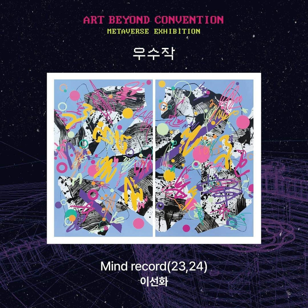 ユジョン さんのインスタグラム写真 - (ユジョン Instagram)「2023 LG Sciencepark Metaverse Exhibition <ART BEYOND CONVENTION> 공모 당선작 발표   LG아트센터, 서울식물원 등이 위치한 LG사이언스파크가 가상현실로 구현된 공간에서 ’이상수‘ 조형작가의 작품과 함께 전시 예정인 공모 당선작을 발표합니다.  작품은 9/20부터 약 1년의 기간 동안 메타버스로 만나보실 수 있으며 선정된 우수작 5점은 LG사이언스파크 내에서도 전시될 예정입니다.  또한, LG사이언스파크 컬쳐위크 기간인 9/20-9/22 동안 스탬프투어 장소로 지정된 특별부스를 통해 약2만 명의 관람객에게 노출될 예정입니다.  메타버스 아트 전시 공간은 시공간의 제약 없이 누구나 예술을 전시하고, 접하고, 자유롭게 소통하는 지금까지 없던 새로운 영감의 공간이자, 생태계를 활성화하고, 창작자들에게 더 많은 기회를 제공할 수 있는 새로운 "가능성의 장"입니다.  당선의 여부와 관계없이 <ART BEYOND CONVENTION>공모전에 지원해 주신 모든 분에게 감사의 말씀 드립니다. https://meum.me/meum/superstart/2252  문의 운영사무국 0770-7537-0922   카카오톡채널 @소우주컴퍼니」9月12日 19時53分 - yuding92