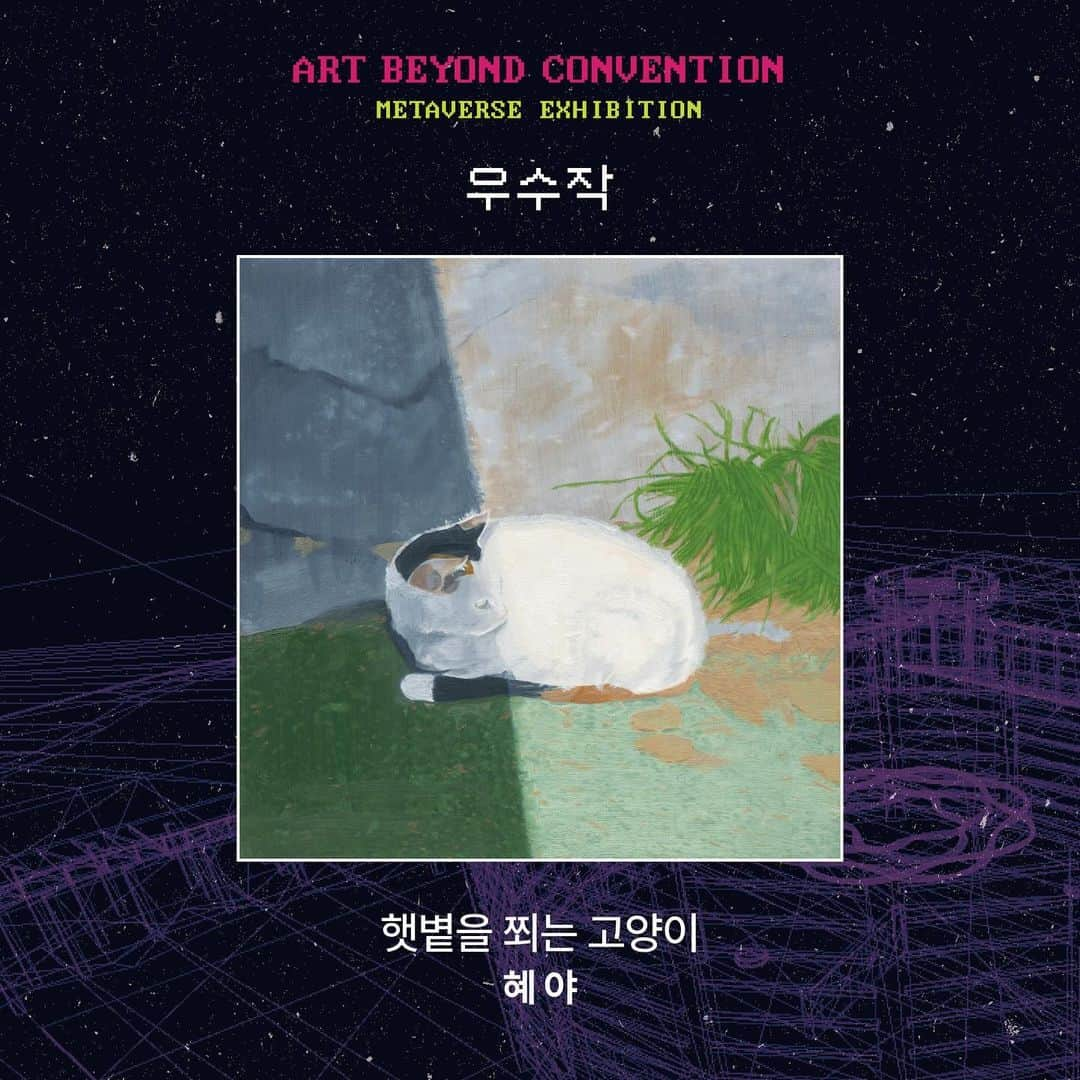 ユジョン さんのインスタグラム写真 - (ユジョン Instagram)「2023 LG Sciencepark Metaverse Exhibition <ART BEYOND CONVENTION> 공모 당선작 발표   LG아트센터, 서울식물원 등이 위치한 LG사이언스파크가 가상현실로 구현된 공간에서 ’이상수‘ 조형작가의 작품과 함께 전시 예정인 공모 당선작을 발표합니다.  작품은 9/20부터 약 1년의 기간 동안 메타버스로 만나보실 수 있으며 선정된 우수작 5점은 LG사이언스파크 내에서도 전시될 예정입니다.  또한, LG사이언스파크 컬쳐위크 기간인 9/20-9/22 동안 스탬프투어 장소로 지정된 특별부스를 통해 약2만 명의 관람객에게 노출될 예정입니다.  메타버스 아트 전시 공간은 시공간의 제약 없이 누구나 예술을 전시하고, 접하고, 자유롭게 소통하는 지금까지 없던 새로운 영감의 공간이자, 생태계를 활성화하고, 창작자들에게 더 많은 기회를 제공할 수 있는 새로운 "가능성의 장"입니다.  당선의 여부와 관계없이 <ART BEYOND CONVENTION>공모전에 지원해 주신 모든 분에게 감사의 말씀 드립니다. https://meum.me/meum/superstart/2252  문의 운영사무국 0770-7537-0922   카카오톡채널 @소우주컴퍼니」9月12日 19時53分 - yuding92