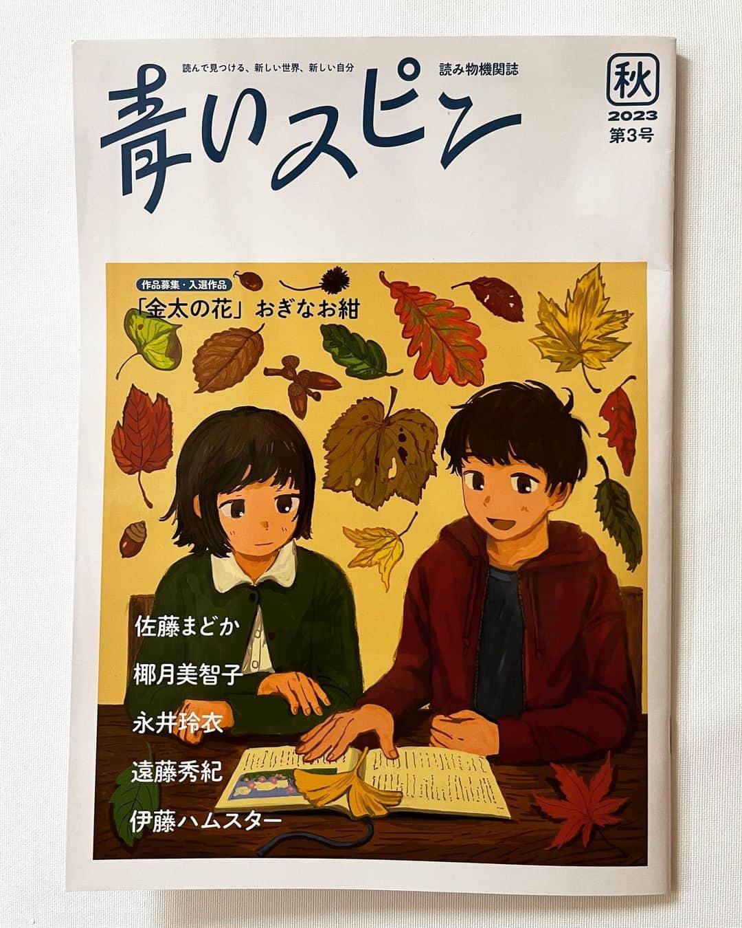 みなはむのインスタグラム：「東京書籍発行『青いスピン』第3号(2023 秋)の表紙絵を、第2号に引き続き担当しました。全国の小中学校で配布されるとのことです。 内容は全てwebでも無料で閲覧可能です。「青いスピン」で検索すると出ます！」