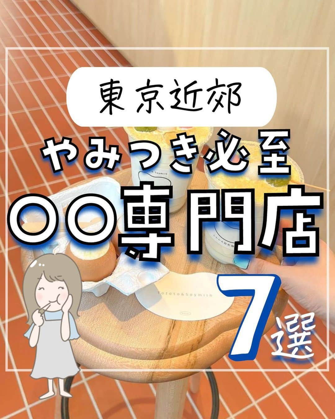 ぴち家のインスタグラム：「. お得を極めて旅に生きる夫婦、 ぴち家（@travelife_couple）です。 ⁡ 今回は、東京近郊　やみつき必至○○専門店特集です☺️ ⁡ いまや推し活が当たり前になりましたね✨ アイドルやスポーツ選手だけでなく、 グルメやスポットなどその種類は様々…😊 今回は何度も行きたくなる、やみつきグルメを紹介します😊 ⁡ ⁡ 行く際の参考になれば嬉しいです😊 ⁡ 【𝕚𝕟𝕗𝕠𝕣𝕞𝕒𝕥𝕚𝕠𝕟𓏗𓏗】 ❶ 焼き芋専門店 芋やす 浅草店 📍 東京都台東区浅草２丁目７−２４ (写真:@risa_3a様より) ⁡ ❷ ダンデライオン・チョコレート ファクトリー＆カフェ蔵前 📍 東京都台東区蔵前４丁目１４−６ (写真:@hosodakiyoto様より) ⁡ ❸ GAZTA 📍 東京都港区白金１丁目１４−１０ (写真:@creamy_japan様より) ⁡ ❹ I’m donut ? 📍 東京都目黒区上目黒１丁目２２−１０ (写真:@tapiottiy様より) ⁡ ❺  Onigily Cafe 📍 東京都目黒区中目黒３丁目１−４ (写真:@watane0321様より) ⁡ ❻ トトト＆豆乳専門店 Tototo&Soymilk 📍 東京都武蔵野市吉祥寺本町２丁目２６−２  　　吉祥寺N2262 1F (写真:@_.rinsta.gram._様より) ⁡ ❼ ミセスパブロフベーカリー 📍 神奈川県横浜市中区山下町１００ (写真:@aym_table様より) ⁡ ⁡ ーーーーーーーーーーーーーーーーーー✽ ⁡ ぴち家（@travelife_couple）って？ ⁡ バン🚐で旅してホテルやスポット巡り！ お得旅行が大好きな夫婦です。 ⁡ ✔︎旅行先やホテル ✔︎観光スポット・グルメまとめ ✔︎旅費を作るためのお金の話　を発信中𓂃𓈒𓏸 ⁡ ⁡ また本アカウント以外にも、以下を運営しております。 少しでも役立ちそう、応援してもいいと思って 頂ける方はフォローよろしくお願いしますˎˊ˗ ⁡ 📷日常・写真メインの旅行情報 →@travelife_diary （フォロワー4万超） ⁡ 🔰初心者必見のお金・投資情報 →@yuki_moneylife （フォロワー11万超） ⁡ 🎥旅行ムービー発信のTiktok → @ぴち家（フォロワー2.5万超） ⁡ 【テーマ】 「旅行をもっと身近に✈️」 これまで厳しい状況が続いてきた旅行・飲食業界を盛り上げたい！ より多くの人にワクワクする旅行先を知って もらえるよう、またお得に旅行が出来るよう、 夫婦二人で発信を頑張っています。 　 【お願い】 応援して頂けるフォロワーの皆様、及び 取材させて頂いている企業様にはいつも感謝しております！🙇‍♂️🙇‍♀️ お仕事依頼も承っておりますので、 応援頂ける企業・自治体様はぜひ プロフィールのお問合せよりご連絡お願いします。 ⁡ ぴち家(@travelife_couple) ⁡ ✽ーーーーーーーーーーーーーーーーー ⁡ #おすすめスポット #デートスポット #東京 #専門店 #グルメ #スィーツ #芋やす本店 #焼き芋専門店 #おさつチップ #ダンデライオンチョコレート #チョコレート専門店 #スモア #gazta #バスクチーズケーキ専門店 #imdonut #ドーナッツ専門店 #onigilycafe #おにぎり専門店 #トトトアンド豆乳専門店 #豆乳専門店 #アワアワプリン #神奈川 #ミセスパブロフベーカリー #クロワッサン専門店」