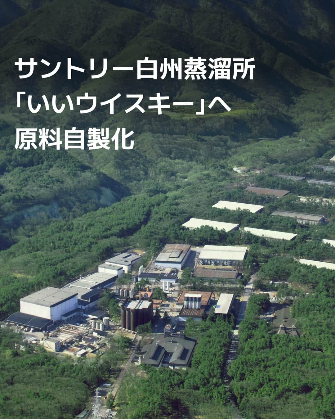 日本経済新聞社さんのインスタグラム写真 - (日本経済新聞社Instagram)「サントリーは開設50周年を迎えた白州蒸溜所（山梨県北杜市）のウイスキーづくりで新たな挑戦を始めます。これまで全量を外部調達していた原料の麦芽とアルコール発酵に必要な酵母の一部を自社で製造します。有田哲也工場長は「ウイスキー製造の知見を広げ、さらなる品質の向上につなげる」と狙いを語りました。⁠ ⁠ 詳細はプロフィールの linkin.bio/nikkei をタップ。⁠ 投稿一覧からコンテンツをご覧になれます。⁠→⁠@nikkei⁠ ⁠ #日経電子版 #サントリー #白州蒸溜所 #白州 #ウイスキー」9月12日 20時00分 - nikkei