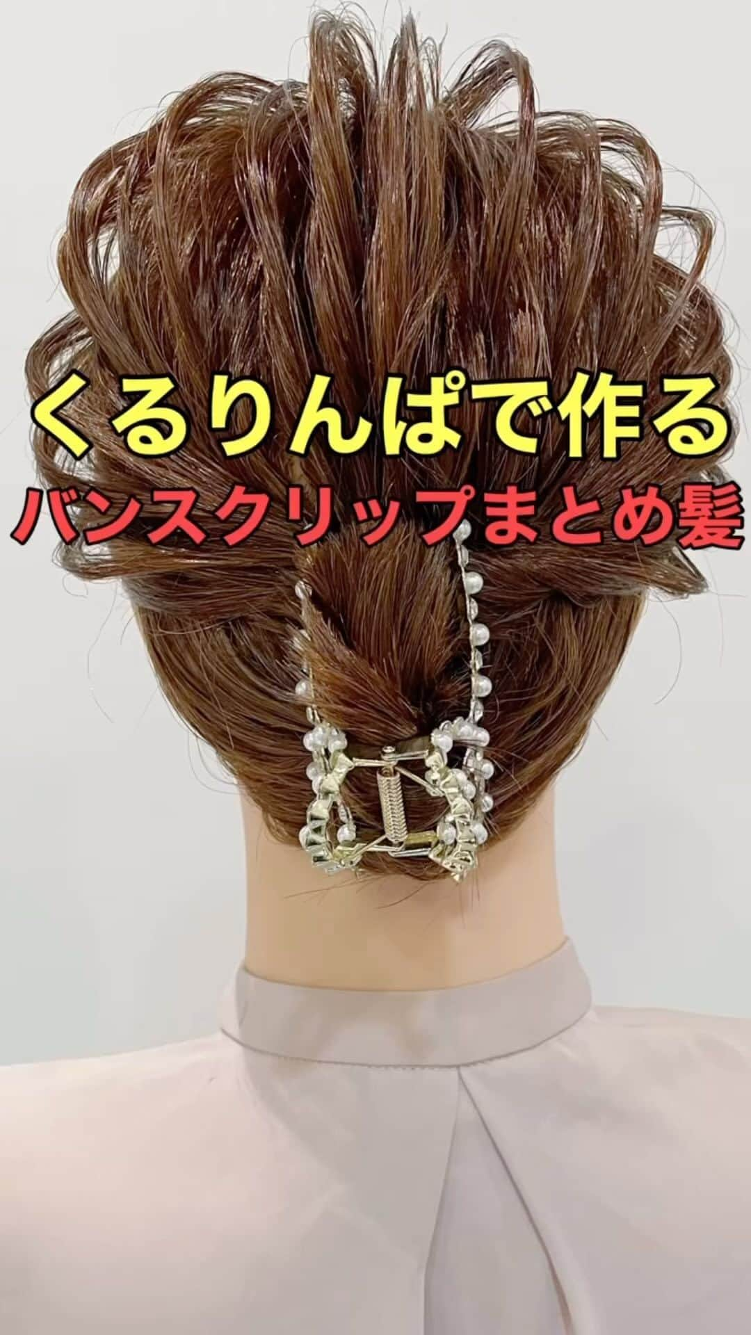 木村達沖【ヘアアレンジ、ヘアセット】のインスタグラム：「⭐️バンスクリップ ボブくるりんぱアレンジ  前回の投稿の動画バージョン♪  髪が短いボブをくるりんぱとねじり上げを組み合わせて簡単可愛くアップヘアにしました☆  こちらのパールタイプのバンスクリップは一本持っておけば色々活用できるのでめちゃくちゃオススメです♪  アレンジで使用しているスタイリング剤、ポニーリングなどはプロフィール欄のリンクよりご購入いただけます☆  動画を見返しながらぜひやってみてください♪  ーーーーーーーーーーーーーーーー 美容師として色々なヘアアレンジのやり方を発信しております☆  YouTubeには解説付きのフル動画もありますのでさらにわかりやすく解説しております。  プロフィールのリンクよりヘアアレンジチャンネルオリジナルブランド 【KIKIMEE】 キキミーのバームやスタイリングオイル、シャンプートリートメントやアウトバスオイル。 そして厳選したバンスクリップやヘアアクセなども多岐に渡りお取り扱いがありますので是非ご覧くださいませ。  #ヘアアレンジ #簡単ヘアアレンジ #ヘアアレンジ動画 #ヘアアレンジやり方 #アップヘア #くるりんぱ #まとめ髪 #ボブ #ボブアレンジ #ボブヘアアレンジ #バンスクリップ #バーム #asmr #asmrsounds」