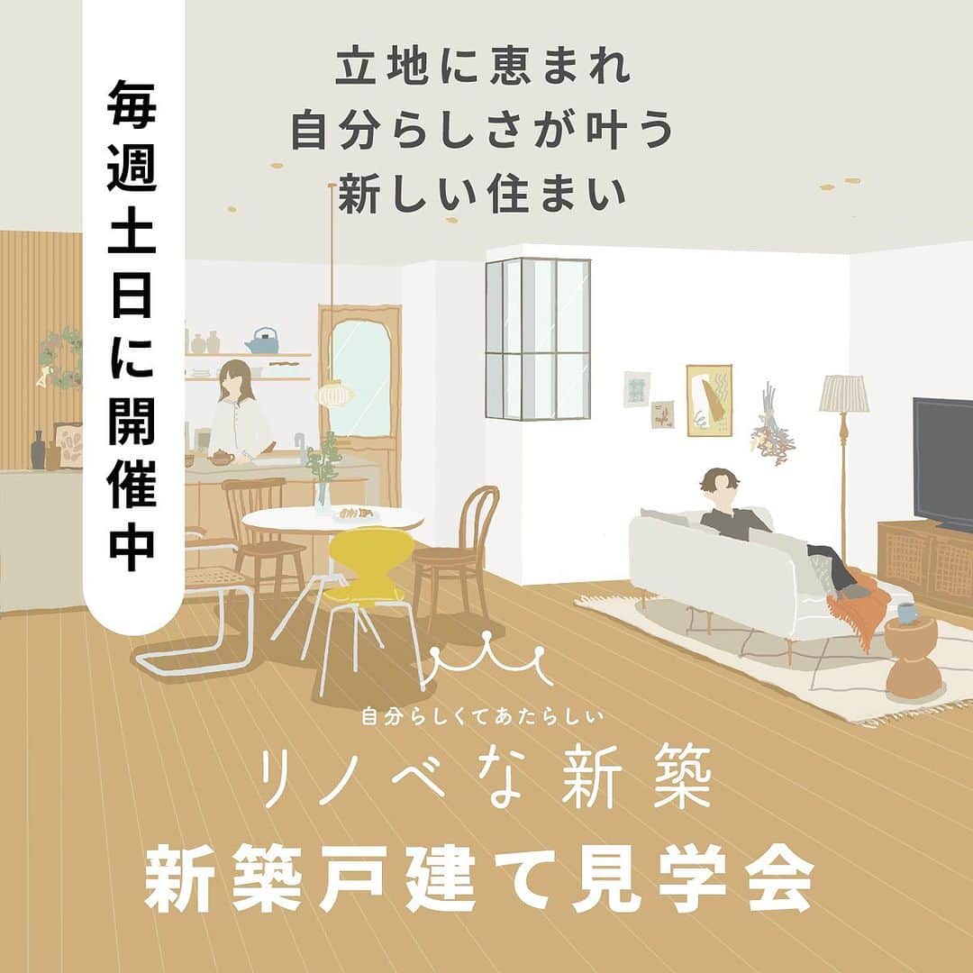 のインスタグラム：「新築をちょっとリノベする【リノベな新築】に、戸建てバージョンが登場しました！ エイトデザインと名鉄都市開発が手を組んだ、「安心」と「らしさ」を手に入れる新たな住まいの選択肢です。  対象物件は豊田市、安城市、知多市、みよし市、あま市、稲沢市。 名鉄都市開発株式会社分譲の一戸建て７物件です。  毎週土日に見学会を開催しています。 新しくて自分らしい、住まいの新しい形をぜひ知ってください。  詳細はリノベなエイトデザインホームページから @renove_na_shinchiku   〰︎〰︎〰︎〰︎〰︎ #リノベな新築 #エイトデザイン #リノベーション #新築分譲住宅」
