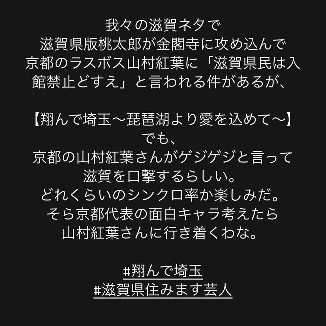 原田良也さんのインスタグラム写真 - (原田良也Instagram)「我々の滋賀ネタで 滋賀県版桃太郎が金閣寺に攻め込んで 京都のラスボス山村紅葉に「滋賀県民は入館禁止どすえ」と言われる件があるが、 【翔んで埼玉〜琵琶湖より愛を込めて〜】でも、京都の山村紅葉さんがゲジゲジと言って滋賀を口撃するらしい。 どれくらいのシンクロ率か楽しみだ。 #翔んで埼玉 #滋賀県住みます芸人 #ファミリーレストラン #滋賀ネタ #琵琶湖より愛を込めて  ちなみに鬼（京都人）に長年ゲジゲジと言って苦しめられてきた。という件も我々の滋賀ネタにある🤭」9月13日 6時50分 - irasshassee