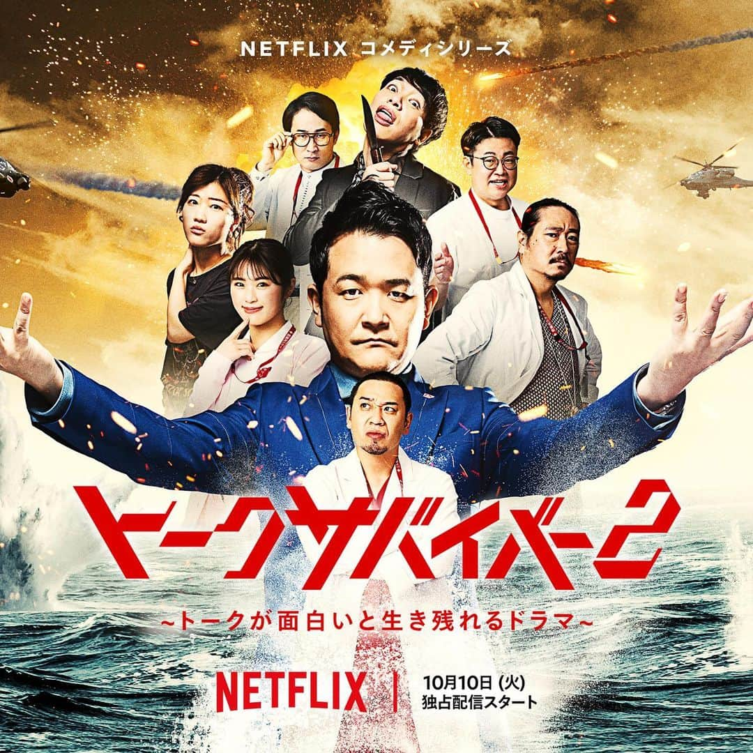 千鳥スタッフのインスタグラム：「【番組出演のお知らせ】  10月10日(火)配信‼️ Netflix「トークサバイバー2」 とうとうやってきましたシーズン2✨ ルールは「面白くなければ即脱落」😱  今回の舞台は… 「陰謀渦巻く大病院と謎の組織」 前作からかなりスケールアップした舞台… 世界を揺るがす事件にこのメンバーが巻き込まれます… 熾烈なトークバトルを是非お楽しみください❗️  ■ノブ コメント シーズン2も間違いなく楽しんでもらえると思います！ベテラン芸人から若手芸人からワケアリ芸人まで幅が凄いです！ みんな本気の顔をしてくれてたように思います！ ドラマパートはスケールデカ過ぎて無駄にNetflixやってて笑えます！！ とにかく大悟がしんどそうでした！笑  ■大悟コメント シーズン2は面白いのはもちろん、前回より疲れ果てた芸人の顔、トークサバイバーでしか見れないかも知れない芸人が見れます。 後、僕の演技力は確実に上がってるので是非見て下さい。  ■マネージャー コメント ここまで面白い収録現場にはマネージャーをしていてもなかなか行けるものではなく、貴重な経験ができました！ 今まで知り合った人全員にオススメしようと思います！  皆様是非Netflixにてお楽しみください‼️🤩  #トークサバイバー2  #トークサバイバー  #netflix  #ネットフリックス  #千鳥  #大悟  #ノブ」