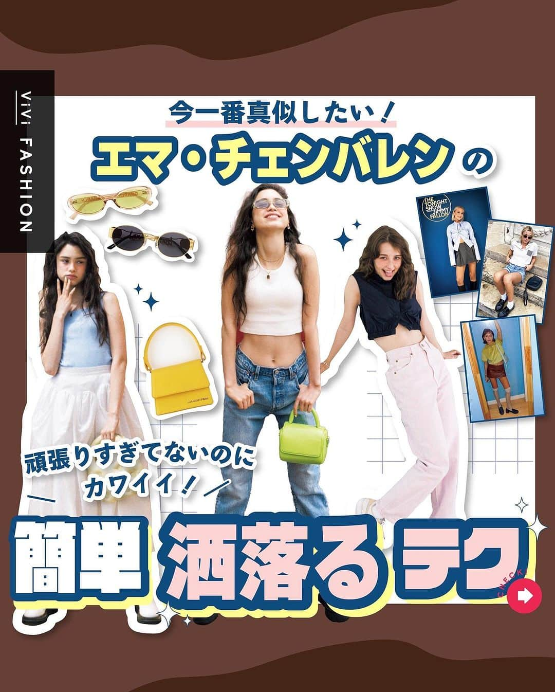 ViViさんのインスタグラム写真 - (ViViInstagram)「真似しやすくて可愛すぎる🤎🤍👖 アイコンはエマ・チェンバレン❕  今回はViVi 9月号 「エマ・チェンバレンがお手本です。」から シンプルなのに被らない エマ・チェンバレン直伝の 唯一無二のコーデをご紹介✨💚  盛りすぎずサラッとまとめたいけど 結局いつも似たようなコーデになりがちじゃない❔ シンプルおしゃれを極めたいなら  “シンプルコーデの最高峰”エマ・チェンバレンから 簡単に真似できるテクをゲットして❣️  すぐにでも出来るものばかりをまとめてみたよ！ 保存してお買い物の参考にしてね💟  #vivi #viviファッション #ViVi9月号 #嵐莉菜 #ブリッジマン遊七 #エマチェンバレン #emmachamberlain #シンプルコーデ #カジュアルコーデ #デニムスタイル #デニムコーディネート #厚底コーデ #厚底 #デニムコーデ #ローライズデニム #秋デニム #ショートデニム #ローライズデニム #y2k #y2kコーデ #デザインデニム #サングラス #ヘルシーコーデ #ミニバッグ #小物コーデ」9月13日 0時22分 - vivi_mag_official