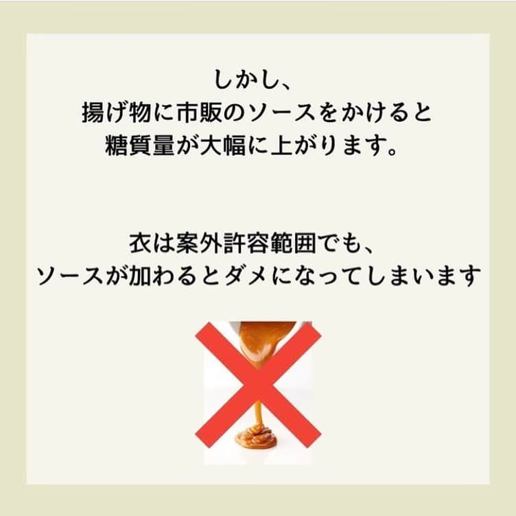 糖質制限ドットコムさんのインスタグラム写真 - (糖質制限ドットコムInstagram)「日本初の糖質制限専門店が教える豆知識💡  ✨揚げ物や片栗粉は大丈夫？✨  日本で初めて糖質制限を行った病院の元理事が、「なんちゃって」ではない、本当に正しい糖質制限の取り組み方をお伝えします。  3回ぐらいで終わるつもりが9回目になってしまいました。 今回は、見てくださった方から頂いたご質問、 「片栗粉やカツの衣って大丈夫なんですか？」  です。  まず、片栗粉に含まれている糖質から。 ちょっと古いですが、手元にある七訂日本食品標準成分によると、常用量小さじ一杯3ｇで2.4ｇの糖質だそうです。  と言うことは、例えばマーボ豆腐4人前に小さじ一杯の片栗粉を使ったところで、4で割っても0.6ｇ、仮に倍の量を使っても1.2g。  1人前にしてみれば、知れた量です。  しかも。 具材を全部食べた後、皿をなめてアンを全部食べるなら別ですが、丸々0.6ｇの糖質を摂るわけじゃありません。実際の摂取量はもっと少なくなると思います。  なので、料理にトロミを付ける程度なら、十分許容範囲です。  次にパン粉。  同じく七訂日本食品標準成分によると、パン粉の常用量は3ｇで、そのうち含まれている糖質は、1.8ｇだそうです。  ということは、仮にとんかつ1枚に6ｇのパン粉使ったとしても、3.6ｇの糖質です。  さらに。 揚げ物なんて、揚げてる間にある程度パン粉が取れますよね。 使ったパン粉が全部具に付いたままなんてありえませんので、実際に摂る糖質量はもっと少なくなります。  具体例を上げると、150ｇのとんかつに、葉っぱものの野菜で作ったサラダに味噌汁付けたって、おそらく10ｇも糖質ないと思います。  ですが、とんかつに市販のソースかけちゃったり、サラダにドレッシングかけちゃたっり、味噌汁に芋やら入れたりすると、あっと言う間に糖質量が跳ね上がってしまいます。  糖質制限を実践する上で大事なのは、片栗粉がダメとかパン粉がダメとかじゃなくて、トータルで糖質量を考えること。  片栗粉やパン粉の糖質量が多いからと使わずに、調味料やらで糖質摂っていたら、なにやってんだかわからなくなりますので。  些末なことを気にし過ぎると本質を見失ってしまうのは、糖質制限に限ったことではなくて全てに共通するゆうことですね。 あ、ええオチつきました（笑）  #糖質制限 #糖質制限豆知識 #糖尿病 #糖尿病食 #ダイエット効果 #健康人生 #ダイエット食品 #糖質制限中 #糖尿病予備軍 #糖尿病の人と繋がりたい #糖尿病レシピ #糖尿病予防 #糖質制限食 #糖質制限ごはん #糖質制限生活 #血糖値を上げない食事 #健康サポート #健康が一番 #糖質制限ダイエット中 #糖尿病だけど食は美味しく楽しみたい #糖尿病糖質制限食 #健康にダイエット #健康でいたい #食事サポート #ロカボ飯 #糖尿病治療中 #糖質制限中でも食べれる #糖質制限ドットコム #揚げ物 #片栗粉」9月13日 0時40分 - toushitsu_s
