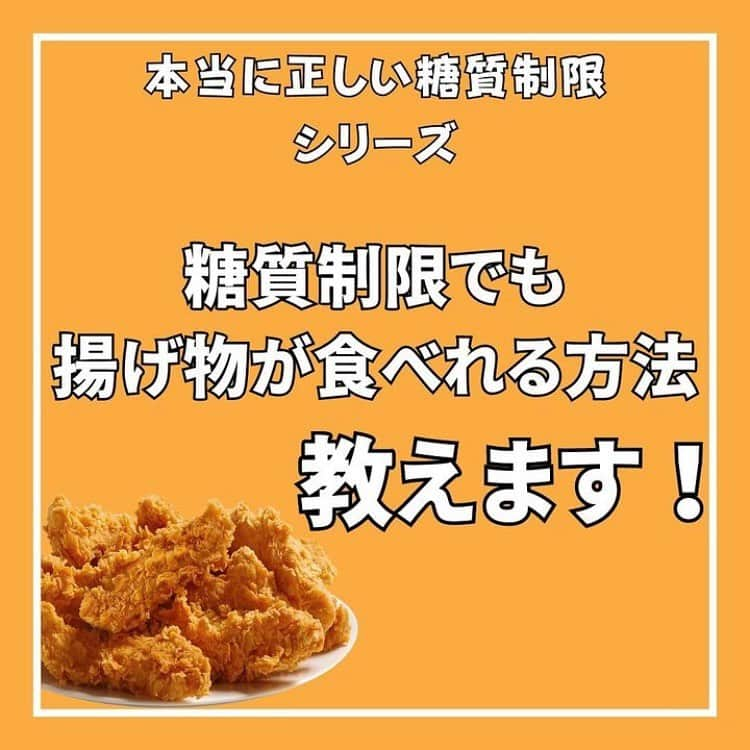 糖質制限ドットコムのインスタグラム：「日本初の糖質制限専門店が教える豆知識💡  ✨揚げ物や片栗粉は大丈夫？✨  日本で初めて糖質制限を行った病院の元理事が、「なんちゃって」ではない、本当に正しい糖質制限の取り組み方をお伝えします。  3回ぐらいで終わるつもりが9回目になってしまいました。 今回は、見てくださった方から頂いたご質問、 「片栗粉やカツの衣って大丈夫なんですか？」  です。  まず、片栗粉に含まれている糖質から。 ちょっと古いですが、手元にある七訂日本食品標準成分によると、常用量小さじ一杯3ｇで2.4ｇの糖質だそうです。  と言うことは、例えばマーボ豆腐4人前に小さじ一杯の片栗粉を使ったところで、4で割っても0.6ｇ、仮に倍の量を使っても1.2g。  1人前にしてみれば、知れた量です。  しかも。 具材を全部食べた後、皿をなめてアンを全部食べるなら別ですが、丸々0.6ｇの糖質を摂るわけじゃありません。実際の摂取量はもっと少なくなると思います。  なので、料理にトロミを付ける程度なら、十分許容範囲です。  次にパン粉。  同じく七訂日本食品標準成分によると、パン粉の常用量は3ｇで、そのうち含まれている糖質は、1.8ｇだそうです。  ということは、仮にとんかつ1枚に6ｇのパン粉使ったとしても、3.6ｇの糖質です。  さらに。 揚げ物なんて、揚げてる間にある程度パン粉が取れますよね。 使ったパン粉が全部具に付いたままなんてありえませんので、実際に摂る糖質量はもっと少なくなります。  具体例を上げると、150ｇのとんかつに、葉っぱものの野菜で作ったサラダに味噌汁付けたって、おそらく10ｇも糖質ないと思います。  ですが、とんかつに市販のソースかけちゃったり、サラダにドレッシングかけちゃたっり、味噌汁に芋やら入れたりすると、あっと言う間に糖質量が跳ね上がってしまいます。  糖質制限を実践する上で大事なのは、片栗粉がダメとかパン粉がダメとかじゃなくて、トータルで糖質量を考えること。  片栗粉やパン粉の糖質量が多いからと使わずに、調味料やらで糖質摂っていたら、なにやってんだかわからなくなりますので。  些末なことを気にし過ぎると本質を見失ってしまうのは、糖質制限に限ったことではなくて全てに共通するゆうことですね。 あ、ええオチつきました（笑）  #糖質制限 #糖質制限豆知識 #糖尿病 #糖尿病食 #ダイエット効果 #健康人生 #ダイエット食品 #糖質制限中 #糖尿病予備軍 #糖尿病の人と繋がりたい #糖尿病レシピ #糖尿病予防 #糖質制限食 #糖質制限ごはん #糖質制限生活 #血糖値を上げない食事 #健康サポート #健康が一番 #糖質制限ダイエット中 #糖尿病だけど食は美味しく楽しみたい #糖尿病糖質制限食 #健康にダイエット #健康でいたい #食事サポート #ロカボ飯 #糖尿病治療中 #糖質制限中でも食べれる #糖質制限ドットコム #揚げ物 #片栗粉」