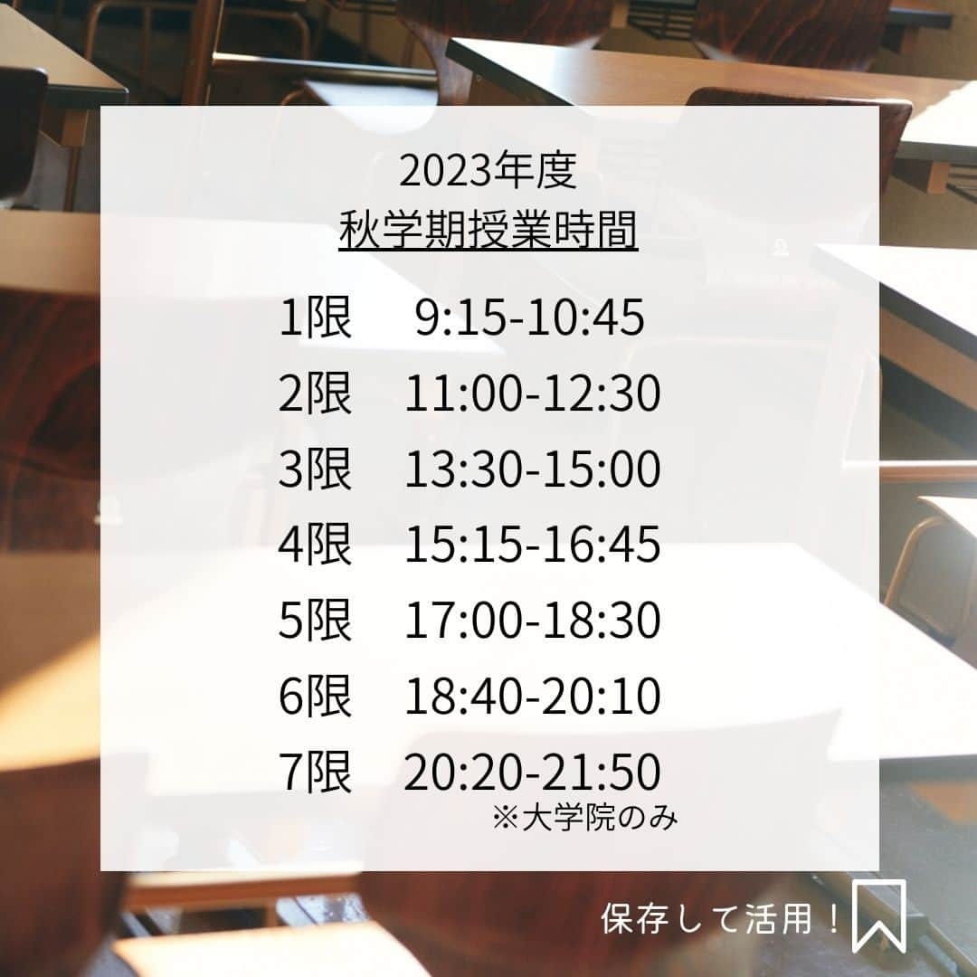 Meiji Gakuin/明治学院大学/明学のインスタグラム：「タップして保存👆秋学期の授業時間🕘  9/20(水)から秋学期の授業がスタート💡 授業時間をチェックしておいてくださいね✔️  投稿を保存して、ぜひご活用ください😊  ※授業時間は、白金・横浜キャンパス共通 ※6限･7限は白金キャンパスのみ ※7限は大学院のみ  #明治学院大学 #白金キャンパス #横浜キャンパス #白金 #横浜 #戸塚 #秋 #秋学期 #秋学期もがんばろう #時間割 #明学 #明治学院 #明学人 #勉強 #大学 #授業 #明学生 #メイガク #明学ライフ #大学生活 #mgu #meijigakuinuniversity #meijigakuin #meigaku #photography #photographer」