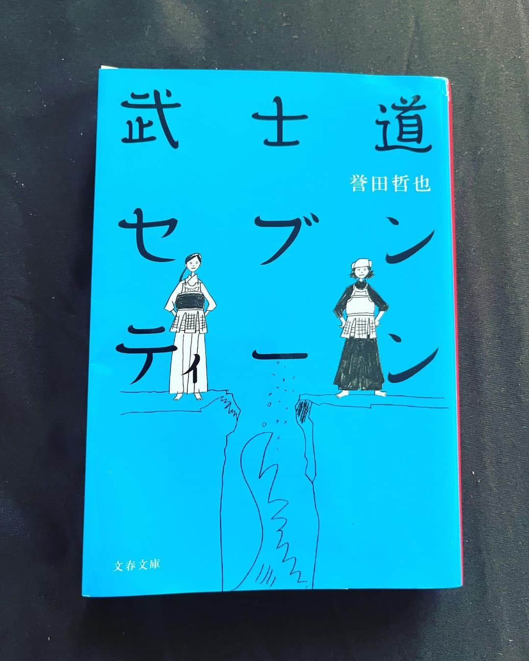 林伊織さんのインスタグラム写真 - (林伊織Instagram)「なんやかんや続いてます。  「武士道シックスティーン」は数日前に読み終わり、もはやマンガのような感覚で続編の「武士道セブンティーン」も 読み終わりました。  次は「武士道エイティーン」 当時はこれで完結だと思っていたのだけれど実は…  #読書 #武士道セブンティーン #誉田哲也」9月13日 3時56分 - iori_haya4