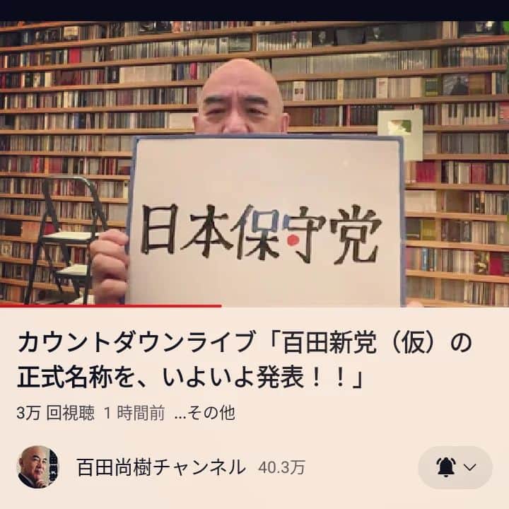 松本隆博のインスタグラム：「。⁡ ⁡百田さんが宣言通り、⁡ ⁡Xのフォロワーが20万人を⁡ ⁡超えた為、急遽党名を発表する⁡ ⁡事となりました。⁡ ⁡⁡ ⁡「日本保守党」⁡ ⁡おめでとうございます。⁡ ⁡⁡ ⁡還暦少年 松本隆博⁡ ⁡ ⁡」