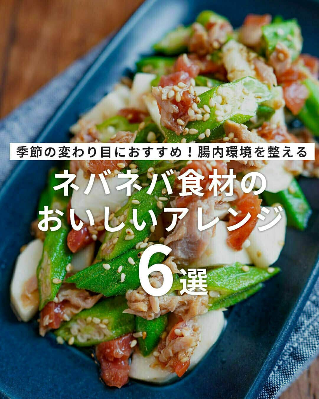 おうちごはん編集部さんのインスタグラム写真 - (おうちごはん編集部Instagram)「【季節の変わり目におすすめ！腸内環境を整える、ネバネバ食材のおいしいアレンジ6選】  夏の疲れがどっと出てくるこれからの時期(^_^;)💦  オクラや長芋などに含まれるネバネバ成分には胃の粘膜を保護し、腸の調子を整える働きがあると言われていて、冷たいものの摂り過ぎで胃腸が弱っている時などにおすすめの食材✨✨  のどごしがよく食欲がない時でも食べやすい、ネバネバ食材のアレンジレシピをご紹介します😊💕　  ------------------  ⭐️豆腐のたらことろろがけ photo by @ofuton_no.1   ⭐️豆腐とオクラの梅もずく photo by @ct__cook  ⭐️オクラと長芋の梅肉ツナ和え photo by @ct__cook   ⭐️モロヘイヤのスープ photo by @purnamadam  ⭐️ねぎ塩オクラの豚しゃぶ蕎麦 photo by @asuca_kitchen   ⭐️焼き海苔とキムチの納豆パスタ photo by @binanpasta  ------------------  ◆ #おうちごはんLover を付けて投稿するとおうちごはんの記事やこのアカウント、おうちごはん発信のトレンドリリースなどでご紹介させていただくことがございます。スタッフが毎日楽しくチェックしています♪  ［staff : mico］ ------------------  #おうちごはんLover #おうちごはんラバー #ouchigohanlover #ouchigohan #おうちごはん #オクラ #オクラレシピ #長芋 #長芋レシピ #山芋#とろろ #納豆レシピ #栄養満点 #晩ごはん #レシピ #ネバネバ #ねばねば #夏バテ #健康ごはん #常備菜 #秋ごはん #おかず #料理 #手料理 #手作り料理 #献立 #おうち時間 #暮らしを楽しむ」9月13日 6時00分 - ouchigohan.jp