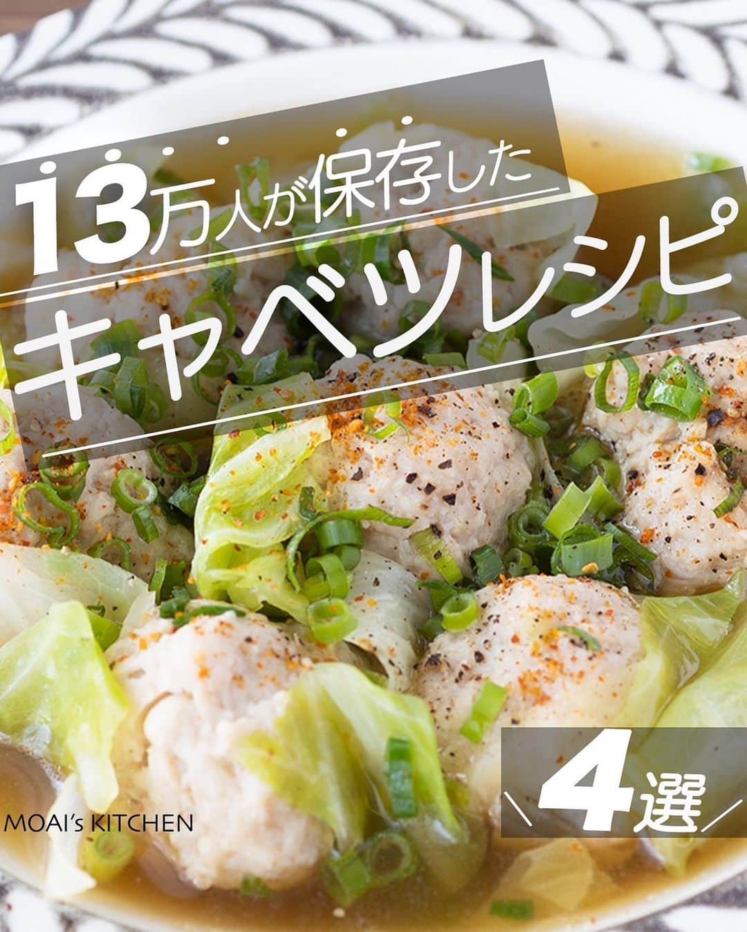 もあいのインスタグラム：「レシピ付き ⋆⸜ キャベツレシピ4選 ⸝⋆  コメントでみんなとお話したいです😭💕💕💕 些細なことでもお待ちしてます！  ⋈・。・。⋈・。・。⋈・。・。⋈ ・。・。⋈  ようこそ٩(^‿^)۶ ⓂⓄⒶⒾ🅢ⓀⒾⓉⒸⒽⒺⓃ 𓎩へ こんばんは、もあいです 𓇚  シャキシャキキャベツがおいしい！ おすすめのキャベツレシピをまとめました♪ ぜひ作ってみてね！  ♔∴∵∴♔∴∵∴♔∴∵∴♔∴∵∴♔∴∵∴♔∴∵∴♔  右上の保存ボタンを押して あとでゆっくり見返してくださいね♡  #OL仕事めし #働楽ごはん #モアイズキッチン  ✍ recipe① 〰〰〰〰 ⋆⸜ キャベツとえのきの肉団子スープ ⸝⋆ 難易度 ✭✭✩ ≀ ◷ 15 分 ≀ ¥ 66円/人  ✿材料（2人分）  ・鶏ひき肉…140g ・キャベツ…1/8g(140g) ・えのき…1/2袋 ・片栗粉…大1.5 ・塩…ひとつまみ A水…500ml A和風だしの素…小1.5 A塩胡椒…少々 A醤油…小2 Aみりん…小1  ✿作り方  ①キャベツを一口大に切る。 　えのきは石づきをとり、１〜２cm幅に切る。  ②ボウルにひき肉、えのき、 　片栗粉、塩を入れて混ぜる。  ③鍋にAを加えて一煮立ちさせる。 　弱火にし、②を丸めて肉団子にして 　鍋に加える。 　全部入れたら中火にして煮込む。  ④肉団子が浮いてきたら、キャベツを加える。 　一煮立ちしてしんなりしていたら完成。  ✍ recipe② 〰〰〰〰 ⋆⸜ キャベツの中華丼 ⸝⋆ 難易度 ✭✭✩ ≀ ◷ 15 分 ≀ ¥ 125円/人  ✿材料(2人分)  ・豚ひき肉…150g ・キャベツ…1/8個 ・ご飯…2人分 A酒…大1 Aオイスターソース…大1 A醤油…小2 A砂糖…小1 A水…180ml ・片栗粉…大1 ・ごま油…適量  ✿ 作り方  ①キャベツは一口大に切る。  ②フライパンでごま油を中火で熱し、 　豚ひき肉を炒めて色が変わったら、 　①を加えしんなりするまで炒める。 　 ③Aを加え中火で５分煮込む。  ④弱火にして水溶き片栗粉を加えて 　とろみをつける。ご飯にかける。 ※水溶き片栗粉は片栗粉：水＝１：１  ✍ recipe③ 〰〰〰〰 ⋆⸜ キャベツともやしの重ね蒸し ⸝⋆ 難易度 ✭✩✩ ≀ ◷  10分 ≀ ¥ 122円/人  ✿材料(2人分)  ・豚バラ肉…180g　 ・もやし…1袋 ・千切りキャベツ...1袋　 ・酒…小1　 ・塩こしょう…少々　 Aしょうゆ…大3　 A酢…大2　 A砂糖…大1.5　 Aごま油…小1　 A豆板醤…小1　 Aすりごま…大1　 Aおろしにんにく…小1/2 ・青ネギ…適量   ✿ 作り方    ①キャベツともやしをボウルで混ぜ合わせる。  ②耐熱皿に①の半量を乗せ、 　豚バラの半量を重ならないように並べる。 　残りの①と豚肉も同様に重ねる。 ※そのまま食卓にだせるお皿がおすすめ！  ③酒と塩こしょうを振り、ふんわりラップをして 　電子レンジ６００Wで６分加熱。 　火が通ったら、水気を切る。 ※ラップをしたままお皿を傾けると水気が切れます！ 　火傷注意！  ④ボウルでAを混ぜ合わせ、③にかける。 ※お好みで、青ネギをトッピング！  ✍recipe④ 〰〰〰〰 ⋆⸜ ふわとろお好み焼き ⸝⋆ 難易度 ✭✭✩ ≀ ◷ 15 分 ≀ ¥ 146円/人  ✿ 材料(2枚分・2人分)  ・キャベツ…1/4玉(300g) ・豚バラ肉…120g ・卵…2個 ・ちくわ…1~2本 ・青ネギ…3～4本 A薄力粉…大6 A水…大5 Aマヨネーズ…大1 A和風だしの素…小1 A揚げ玉…大3 ・お好みソース…適量 ・マヨネーズ…適量 ・かつお節…適量 ・青のり…適量  ✿ 作り方  ①キャベツは粗みじん切りにする。 　ちくわは半月切りにする。 　青ネギは小口切りにする。 　 ②ボウルでAと卵を混ぜ生地を作ったら 　①を加えて混ぜ合わせる。 　平らな耐熱皿にクッキングシートを 　敷き、①の半量を流し入れて 　平らに整える。 ※そのまま食卓に出せる皿がおすすめ！  ③豚バラ肉を半量のせ、ふんわりラップ 　をしレンジで６００Wで６分加熱し 　少し放置して蒸らす。 ※豚肉に火が通っていなかったら１分ずつ追加加熱！ 　残りも同様にレンジで加熱する。　  ④クッキングシートを取り除き、 　お好みソース、マヨネーズ、かつお節、 　青のりをかける。  ♔∴∵∴♔∴∵∴♔∴∵∴♔∴∵∴♔∴∵∴♔∴∵∴♔  ✿お知らせ  🍳キッチンブランド【moai】発売中 📕#がんばらなくてもできるおいしいすぐレシピ 発売中 （Amazon、楽天ランキング１位獲得）  @moaiskitchen TOPのURLからもご覧になれます！」