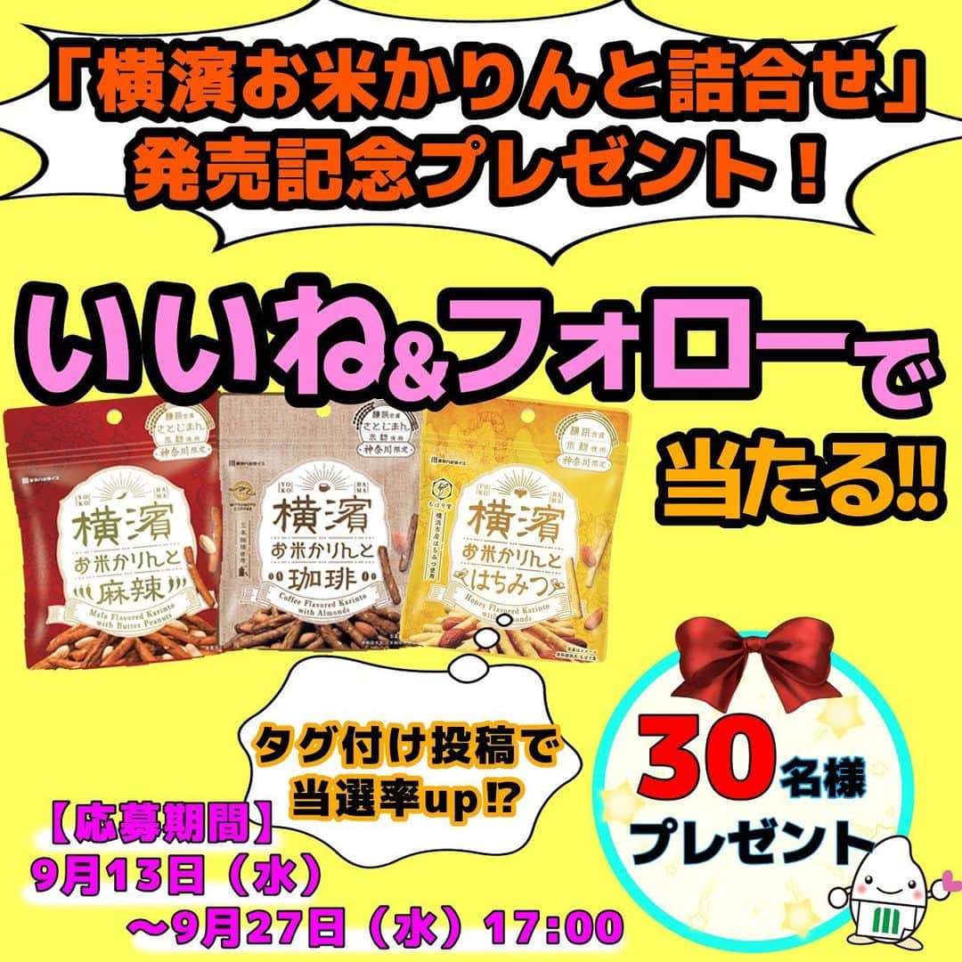 ミツハシくん-Mitsuhashi Rice-のインスタグラム：「本日「横濱お米かりんと詰合せ」が発売‼️  発売を記念して、プレゼントキャンペーンを開催するよ🎊 みんなの応募を待ってるね～😋  ※キャンペーン終了いたしました。  👇応募方法はこちら👇  「横濱お米かりんと詰合せ」発売記念プレゼント！  ■プレゼント商品  横濱お米かりんと（35g）珈琲/麻辣/はちみつ　各1袋　計3袋  ■応募方法 ①ミツハシライス公式アカウント@3284rice をフォロー ②この投稿にいいね！  <当選率UP方法> @3284rice をタグ付けし、 #ミツハシライスプレゼント企画  上記のハッシュタグをつけて、 ご自身のアカウントで ミツハシくんへの応援投稿をしてくれた方は 当選率UP✨✨✨ (ストーリーズのみの投稿は確認ができない場合がある為、NGでお願いします）  ■応募期間  2023年9月13日（水）～9月27日（水）17：00まで    ■当選者数 30名様  ■注意事項 ※プロフィールを非公開設定にされている方は、応募対象外になりますのでご注意ください。 ※プレゼント当選の権利は、当選者様本人に限ります。 ※第三者への譲渡・転売・質入等はできません。 ※キャンペーン内容は予告なく変更・中止する場合があります。 ※本キャンペーンは、Instagramによる主催ではありません。  ■当選発表およびプレゼントの発送 ※当選発表は当選者へのInstagramダイレクトメッセージをもって替えさせていただきます。 ※公式アカウントを必ずフォローしていただきますようお願いいたします。 ※選考経過および結果に関するお問い合わせには一切お答えできません。 ※賞品の発送は日本国内に限らせていただきます。 ※記載いただいた住所に誤りがあった場合や不在等により商品のお受け取りが通常の範囲を超えてできない場合等、当選が無効となることがあります。 ※当選通知受信後、3日以内に、賞品お届け先等の必要事項を指定の方法でご連絡ください。 ※当選通知後のご連絡が途絶えた場合、当選が無効になる場合もございますので予めご了承ください。 ※本企画のお問い合わせは、本アカウントのDMまでご連絡ください。   #ミツハシライス #企業キャラクター #ミツハシくん  #横浜土産 #横濱お米かりんと #お土産  #キャンペーン #フォローいいねキャンペーン #プレゼントキャンペーン #プレゼント企画 #プレゼント #懸賞」