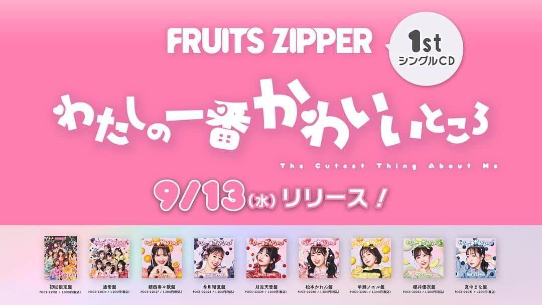 FRUITS ZIPPERさんのインスタグラム写真 - (FRUITS ZIPPERInstagram)「💗💗💗💗💗💗💗  1st シングルCD わたしの一番かわいいところ 本日9/13(水)リリース  💗💗💗💗💗💗💗   #FRUITSZIPPER #ふるっぱー #わたしの一番かわいいところ #アイドル #idol #fyp」9月13日 17時04分 - fruits_zipper