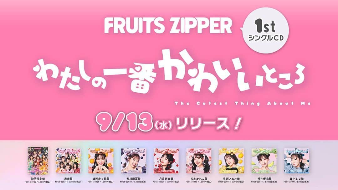 FRUITS ZIPPERのインスタグラム：「💗💗💗💗💗💗💗  1st シングルCD わたしの一番かわいいところ 本日9/13(水)リリース  💗💗💗💗💗💗💗   #FRUITSZIPPER #ふるっぱー #わたしの一番かわいいところ #アイドル #idol #fyp」