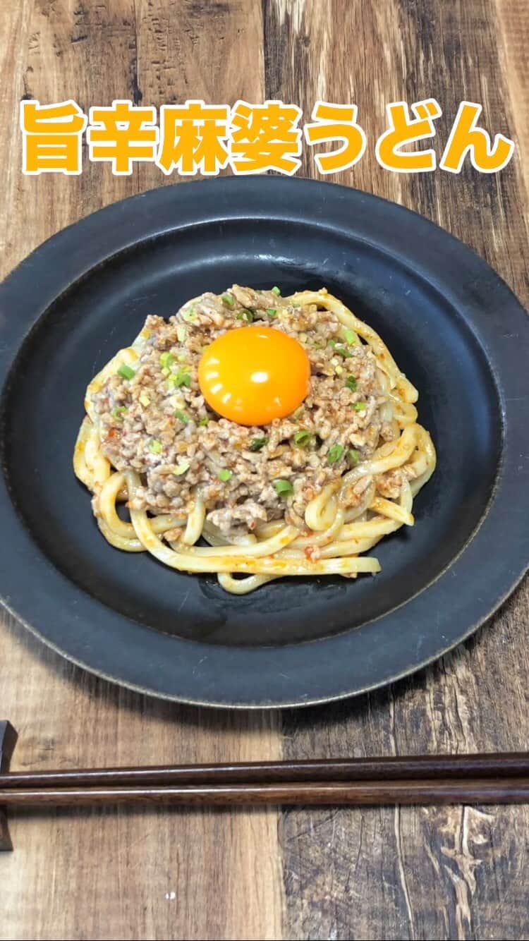 五十嵐豪のインスタグラム：「これはやみつき。一口食べた瞬間から箸止まらなくなる… レンジで激うま【旨辛麻婆うどん】   仕上げに卵黄が正義です。   冷凍うどん1玉、豚挽肉100g、水50ml、おろし生姜・おろしニンニク各小1/2を5分チン。 味噌・麺つゆ・豆板醤各小1混ぜ2分チンし混ぜ、器に盛って青葱散らし卵黄のせ黒胡椒ふる。 青葱をキッチンバサミで切れば包丁いらずで作れます。  仕上げにごま油やラー油、山椒か花椒かけても旨いです！  ・レンジは600W、加熱時はふんわりラップ ・3倍濃縮麺つゆ使用 ・お好みでおろしニンニクを小1程度に増やしても！  #ズボラ飯#ズボラ主婦#ご飯記録#節約レシピ#時短レシピ#時短料理#毎日ごはん#節約料理#簡単料理#簡単ごはん#簡単レシピ#夕ご飯#お家ご飯#料理好き#レシピ#しかない料理#ツナ缶レシピ」