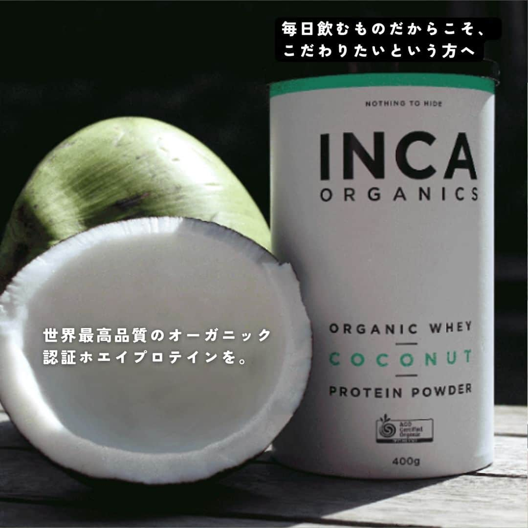 naturacartさんのインスタグラム写真 - (naturacartInstagram)「.  世界初オーガニック認証取得 ホエイプロテイン INCA 💪✨  情熱を持って作られている、世界最高品質のオーガニック認証ホエイプロテインをご紹介します🔥  100%ニュージーランド産のオーガニック原乳は、肥沃な大地の有機牧草で育ち、ホルモン剤や抗生物質も使われない牛から摂れています🐄  さらにその原乳の持つ栄養素を最大限に生かす製法で、さらに余計なものは一切加えていません🙅‍♀️  フレーバーは、ナチュラル・ココナッツ・カカオをご用意しています⭐️  INCAは原料の成分量だけではなく、原料がどう作られているかまで徹底して見ています！  遺伝子組み換え飼料や除草剤・合成農薬を使われていない牧草を飼料に使い、母体の牛にホルモン剤や抗生物質は使用されていません！  また、余計な成分は一切配合していませんので、お子様にも自信を持ってお勧めできます🏅🎗  詳しくはショップをチェック🗒ᝰ✍🏻 ̖́-  是非お買い物のご参考にしてください✅👈🏻🌟  ナチュラカートは日本に居ながら海外にしかないオーガニック商品に出会えるオーガニック通販サイトです🕊️🌎  LINE公式アカウントのお友達登録で500円オフクーポンをプレゼントしています🎟️  Instagramのフォローお待ちしています☺️  #プロテイン #ホエイプロテイン #筋肉 #健康 #wpc #おすすめプロテイン #オーガニック好きな人と繋がりたい #オーガニックプロテイン #おすすめ商品 #無添加プロテイン #ジム #プロテインダイエット #ダイエット #プロテインバー #保存料不使用 #オーガニック用品 #非遺伝子組み換え #inca #タンパク質 #プロテイン女子 #natural #栄養 #ココナッツ #カカオ #日本未発売 #ナチュラカート #日本初」9月13日 15時59分 - naturacart