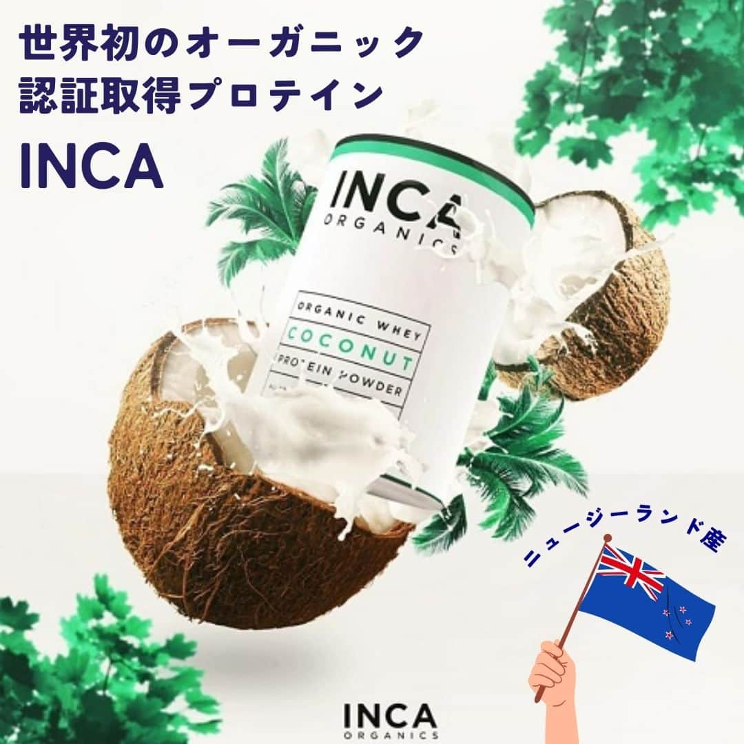 naturacartさんのインスタグラム写真 - (naturacartInstagram)「.  世界初オーガニック認証取得 ホエイプロテイン INCA 💪✨  情熱を持って作られている、世界最高品質のオーガニック認証ホエイプロテインをご紹介します🔥  100%ニュージーランド産のオーガニック原乳は、肥沃な大地の有機牧草で育ち、ホルモン剤や抗生物質も使われない牛から摂れています🐄  さらにその原乳の持つ栄養素を最大限に生かす製法で、さらに余計なものは一切加えていません🙅‍♀️  フレーバーは、ナチュラル・ココナッツ・カカオをご用意しています⭐️  INCAは原料の成分量だけではなく、原料がどう作られているかまで徹底して見ています！  遺伝子組み換え飼料や除草剤・合成農薬を使われていない牧草を飼料に使い、母体の牛にホルモン剤や抗生物質は使用されていません！  また、余計な成分は一切配合していませんので、お子様にも自信を持ってお勧めできます🏅🎗  詳しくはショップをチェック🗒ᝰ✍🏻 ̖́-  是非お買い物のご参考にしてください✅👈🏻🌟  ナチュラカートは日本に居ながら海外にしかないオーガニック商品に出会えるオーガニック通販サイトです🕊️🌎  LINE公式アカウントのお友達登録で500円オフクーポンをプレゼントしています🎟️  Instagramのフォローお待ちしています☺️  #プロテイン #ホエイプロテイン #筋肉 #健康 #wpc #おすすめプロテイン #オーガニック好きな人と繋がりたい #オーガニックプロテイン #おすすめ商品 #無添加プロテイン #ジム #プロテインダイエット #ダイエット #プロテインバー #保存料不使用 #オーガニック用品 #非遺伝子組み換え #inca #タンパク質 #プロテイン女子 #natural #栄養 #ココナッツ #カカオ #日本未発売 #ナチュラカート #日本初」9月13日 15時59分 - naturacart