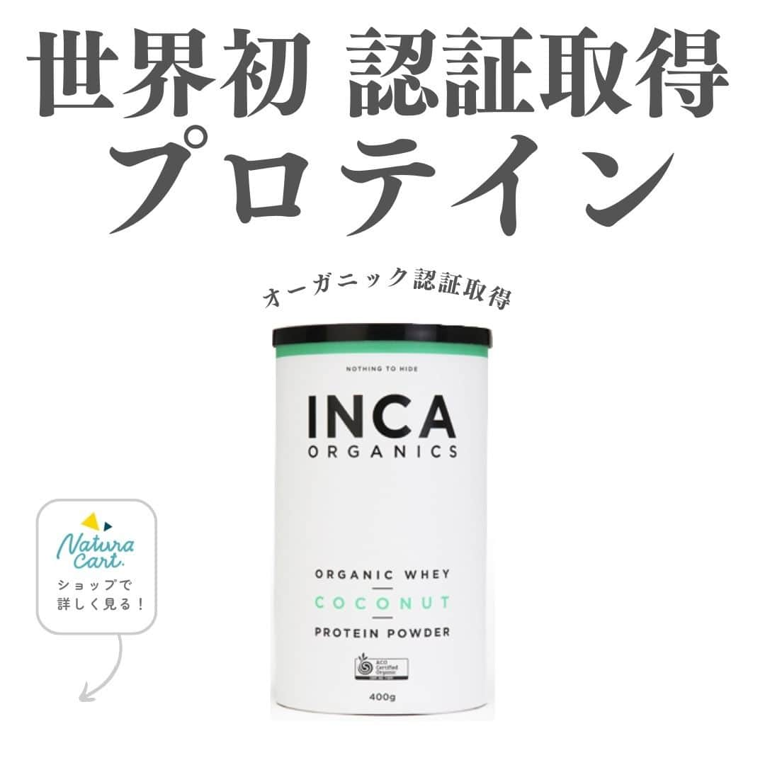 naturacartのインスタグラム：「.  世界初オーガニック認証取得 ホエイプロテイン INCA 💪✨  情熱を持って作られている、世界最高品質のオーガニック認証ホエイプロテインをご紹介します🔥  100%ニュージーランド産のオーガニック原乳は、肥沃な大地の有機牧草で育ち、ホルモン剤や抗生物質も使われない牛から摂れています🐄  さらにその原乳の持つ栄養素を最大限に生かす製法で、さらに余計なものは一切加えていません🙅‍♀️  フレーバーは、ナチュラル・ココナッツ・カカオをご用意しています⭐️  INCAは原料の成分量だけではなく、原料がどう作られているかまで徹底して見ています！  遺伝子組み換え飼料や除草剤・合成農薬を使われていない牧草を飼料に使い、母体の牛にホルモン剤や抗生物質は使用されていません！  また、余計な成分は一切配合していませんので、お子様にも自信を持ってお勧めできます🏅🎗  詳しくはショップをチェック🗒ᝰ✍🏻 ̖́-  是非お買い物のご参考にしてください✅👈🏻🌟  ナチュラカートは日本に居ながら海外にしかないオーガニック商品に出会えるオーガニック通販サイトです🕊️🌎  LINE公式アカウントのお友達登録で500円オフクーポンをプレゼントしています🎟️  Instagramのフォローお待ちしています☺️  #プロテイン #ホエイプロテイン #筋肉 #健康 #wpc #おすすめプロテイン #オーガニック好きな人と繋がりたい #オーガニックプロテイン #おすすめ商品 #無添加プロテイン #ジム #プロテインダイエット #ダイエット #プロテインバー #保存料不使用 #オーガニック用品 #非遺伝子組み換え #inca #タンパク質 #プロテイン女子 #natural #栄養 #ココナッツ #カカオ #日本未発売 #ナチュラカート #日本初」