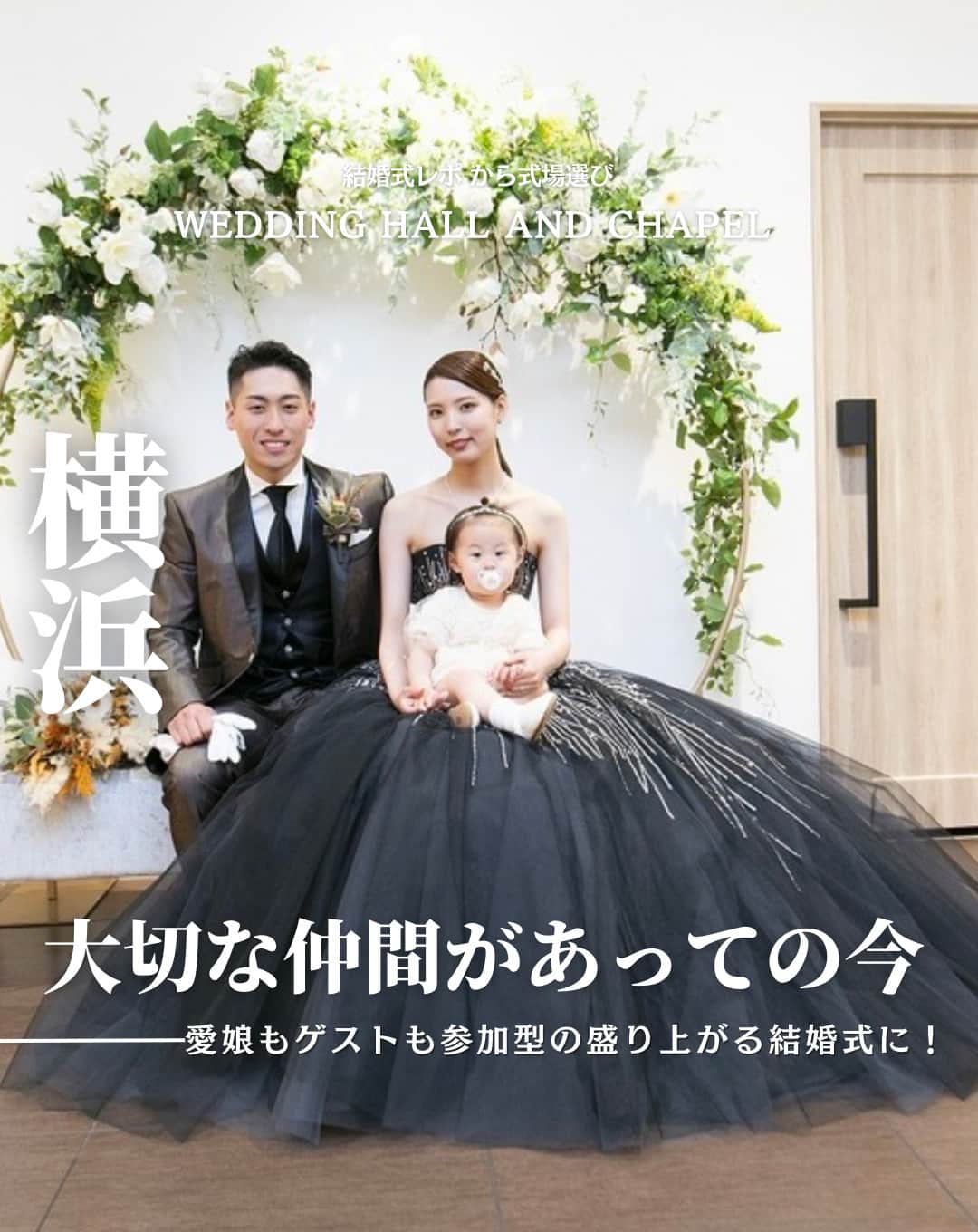 ウェディングアドバイザー by プラコレのインスタグラム：「@wedding_adviser  ”PLACOLE WEDDING 編集部おすすめ” ┈┈┈┈┈┈┈┈┈┈┈┈┈┈┈ 結婚式レポから 式場探し💍 横浜 大切な仲間があっての今！ 愛娘もゲストも参加型の盛り上がる結婚式に✨ ┈┈┈┈┈┈┈┈┈┈┈┈┈┈┈  【式場情報】  ［01］ @arcenciel.yokohama アルカンシエル横浜luxe mariage 住所：神奈川県横浜市港北区新横浜3-18-8 アクセス：JR新横浜駅北口 徒歩5分  https://pla-cole.wedding/wedding_reports/18204  ┈┈┈┈┈┈┈┈┈┈┈┈┈┈┈ #dressy花嫁 #プラコレ をつけて投稿してね✨ リグラムで紹介されるかも♡ ┈┈┈┈┈┈┈┈┈┈┈┈┈┈┈ 結婚式場・見積り・演出・指輪・ドレス... 結婚式のことならなんでもプロのアドバイザーに相談を✨ DMやLINE、ハイライト【診断】よりご相談ください💬 . 相談&ブライダルフェア予約で お得な特典やキャンペーン情報もGET！👀 ┈┈┈┈┈┈┈┈┈┈┈┈┈┈┈ >>> ウェディングドレス発信中 👗 @placole_dressy >>> 結婚のご相談は 💬 @wedding_adviser >>> ウェディングレポ #美花嫁図鑑 🌷 @farny_wedding >>> 花嫁準備に欠かせないアイテムをお探しなら 💄 @dressy_beauty_ >>> ファミリーフォトやパパママ婚 👶 @dressy.baby >>> 鎌倉カフェ DRESSY ROOM & Tea 🫖 @dressyroom_tea >>> 名古屋カフェ DRESSY CAFE 🪞 @dressycafe_nagoya  ┈┈┈┈┈┈┈┈┈┈┈┈┈┈┈ #一度きりの人生一度は魔法にかけられて #花嫁 #プレ花嫁 #美花嫁図鑑 #farnyレポ #卒花 #式場迷子 #式場探し #ウェディングレポート #2023秋婚 #2023冬婚 #2024春婚 #2024夏婚　 #挙式演出 #結婚式演出 #結婚式アイディア #結婚式準備 #結婚式場 #おしゃれ花嫁 #ウェディングフォト #ウェディングドレス #式場見学レポ #式場見学 #結婚式場探し #パパママ婚 #横浜結婚式 #横浜花嫁」