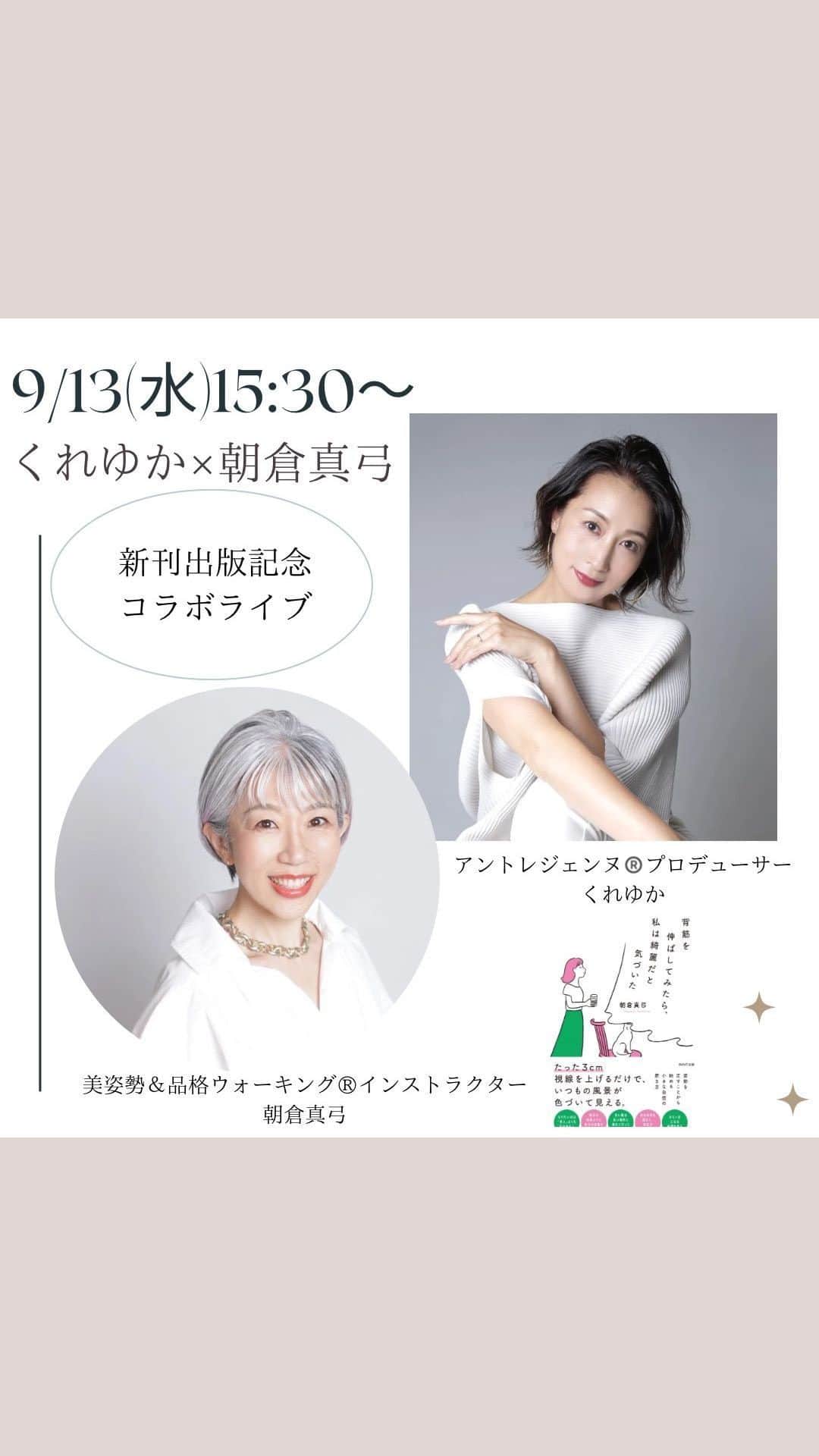 のインスタグラム：「【朝倉真弓さん出版記念コラボライブ】  アントレジェンヌ®レッスン生で 品格ウォーキング®インストラクターの 朝倉真弓さんと  本日講座レッスン直後に スタジオ現地から 2人でライブしました💓  本のタイトル 『背筋を伸ばしてみたら、私は綺麗だと気づいた』  姿勢×歩き×マインド について  ✨品格✨ について  真弓さんとの対談トーク♪  川崎や藤沢のステキな書店で トークショー&サイン会や ウォーキングレッスン付きイベントも あるそうですよ！  詳細は 真弓さんのインスタを チェックしてね✨  @mayumi_asakura   #朝倉真弓 #出版 #姿勢 #ウォーキング #アントレジェンヌ」