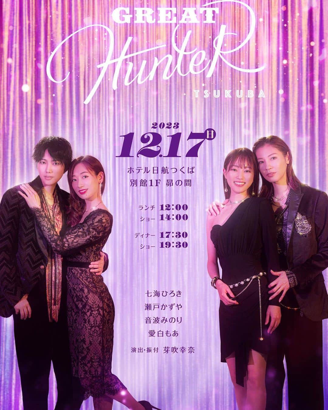 瀬戸かずやさんのインスタグラム写真 - (瀬戸かずやInstagram)「♦︎出演情報♦︎ ⁡ 2023クリスマスディナーショー ✨GREAT HUNTER✨ ⁡ 🎄出演 #七海ひろき #瀬戸かずや #音波みのり #愛白もあ ⁡ 🎄日程(各会場2公演) ⁡ 12/17：ホテル日航つくば  12/20：東京會舘  12/24：ホテル阪急インターナショナル ⁡ 🎄演出•振付   #芽吹幸奈 ⁡ 久しぶりのディナーショーに出演いたします！ 今年のクリスマスはスペシャルでグレイト✨ 皆様の心を掴み素敵な時間を過ごしたいと思います！！ ⁡ ぜひお越しください！！ ⁡ ⁡ あきら ⁡ ⁡ ♦︎ホテル日航つくば ♦︎ 【ランチ】2023年12月17日(日)  受付 11:00 お食事 12:00～/ショー 14:00～ 【ディナー】2023年12月17日(日)  受付 16:30 お食事 17:30～/ショー 19:30～ ⁡ ※食事会場とショー会場は異なります。 一般チケット先着発売 ホテル日航つくばへのお電話でのお申込み受付のみとなります。［先着順］ 発売日程：10月24日(火)～　受付時間：10:00～18:00(平日のみ) 電話番号：029-853-8055 ⁡ ♦︎東京會舘 ♦︎ 【A公演】2023年12月20(水)　  お食事 12:00～13:30/ショー 13:30～14：45 【B公演】2023年12月20(水)　  お食事 17:15～18:45/ショー 18:45～20：00 ⁡ 一般チケット先着発売 WEB申し込みのみの受付となります。 ［WEB］先着順 10月24日(火)12:00～12月6日(水)10:00 ⁡ ♦︎ホテル阪急インターナショナル♦︎ 【ランチ】2023年12月24日(日)　 お食事 12:00～/ショー 13:15～ 【ディナー】2023年12月24日(日)　 お食事 17:00～/ショー 18:15～ ⁡ 一般発売申し込み ホテル阪急インターナショナルへのWEBとお電話でのお申し込みとなります。 ①抽選発売【抽選方式】 ※先着順ではございません。 10月24日(火)12:00～10月30日(月)16:00 ②一般発売【先着順方式】 11月10日(金)12:00～ ※抽選発売で満席となった場合、一般発売は致しませんので予めご了承ください。 ⁡」9月13日 16時13分 - kazuya.seto_akira