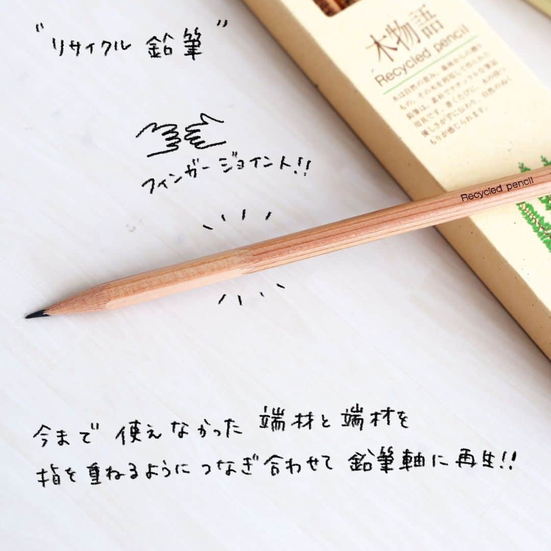 トンボ鉛筆さんのインスタグラム写真 - (トンボ鉛筆Instagram)「#トンボ商品ピックアップ　鉛筆「木物語」  木のぬくもりが感じられる「木物語」シリーズ。 あたたかな木目と木の優しい肌触りを活かした表面仕上げで、1本1本、色や木目が異なるのがポイントです💡  木物語鉛筆には２種類の木材があるのをご存じでしょうか？  1つ目はリサイクル材を使ったもの。 軸の部分をよく見ると、ギザギザとしたつなぎ目があります👀 これは、鉛筆の軸材として使えずに廃材となっていた端材と端材を繋ぎ合わせた跡！ 指を重ねるようにつなぎ合わせたフィンガージョイント技術によって鉛筆軸に再生しています✨ リサイクル鉛筆の木物語は1992年に発売、「鉛筆」で初めて「エコマーク認定」されました👍  2つ目は森林認証鉛筆 大切な森林資源との永続的な調和を目指して、適切な森林管理がされていると認証された森林から産出された木材を使用しています。🌲 森林認証の鉛筆を選ぶことで、世界の森林保全に貢献できるんですよ☺️  環境に配慮した木物語シリーズ✍ ぜひ、木肌の優しい風合いを実際にお手に取って感じてみてください🥰  #トンボ鉛筆 #文房具 #文具好き #文房具好き #文房具好きな人と繋がりたい #stationery #stationerylove #stationerylover #tombowpencil #stationerydesign #stationeryaddict #ぶんぼうぐ #文房具好き #文具好きさんと繋がりたい #鉛筆 #木物語 #pencil」9月13日 16時30分 - tombowpencil